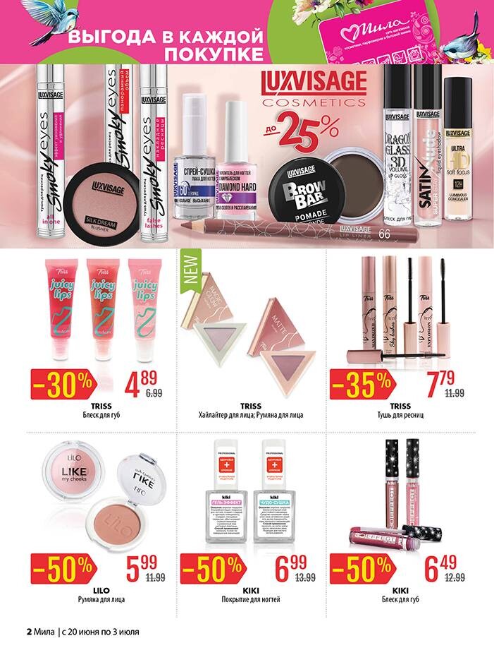 Акции и скидки в "Мила" в июне-июле 2024 года (с 20 июня по 3 июля)