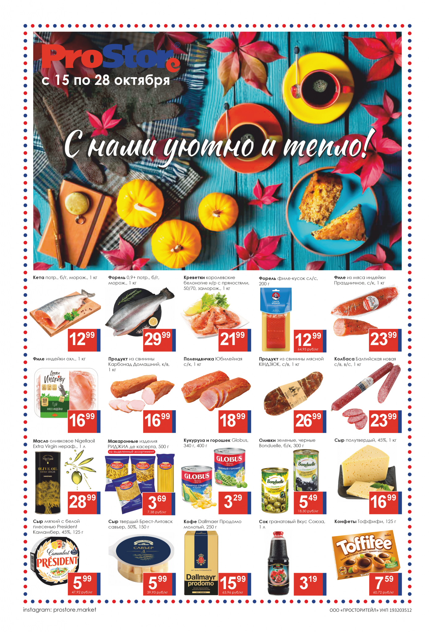 Акции и скидки в Просторе в октябре 2024 года (с 15 по 28 октября)