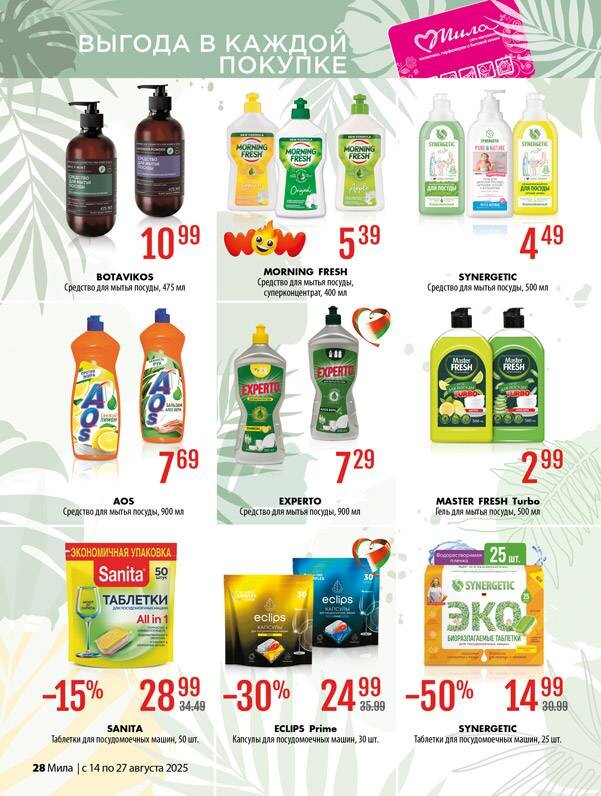 Акции и скидки в "Мила" в августе 2025 года (с 14 по 27 августа)