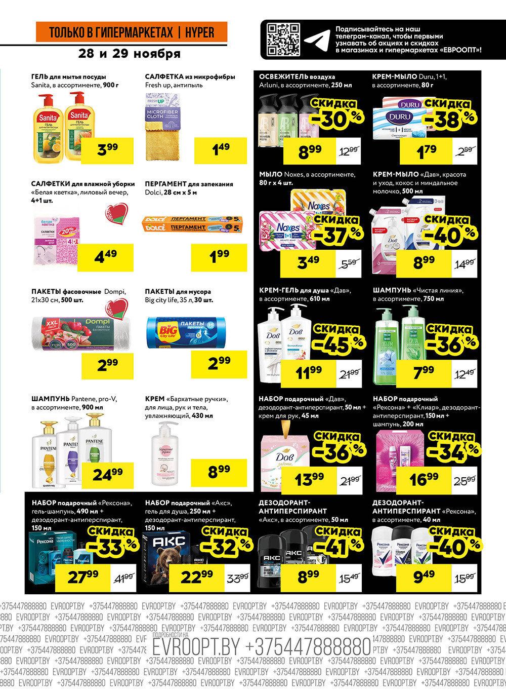 Акция "Черные цены" в гипермаркетах Евроопт в ноябре 2025 года (с 28 по 29 ноября)