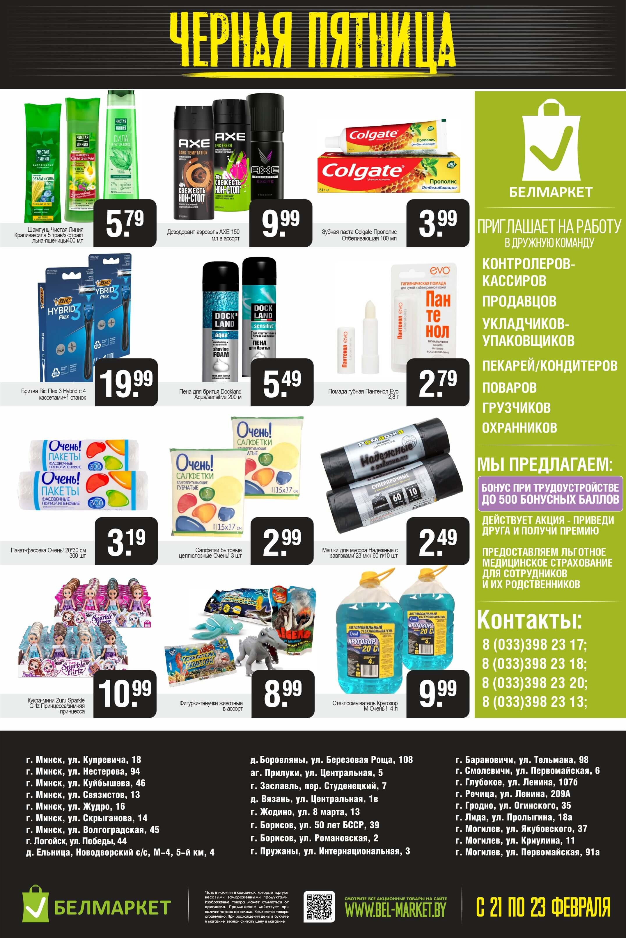 Акция "Черная пятница" в Белмаркет в феврале 2025 года (с 21 по 23 февраля)