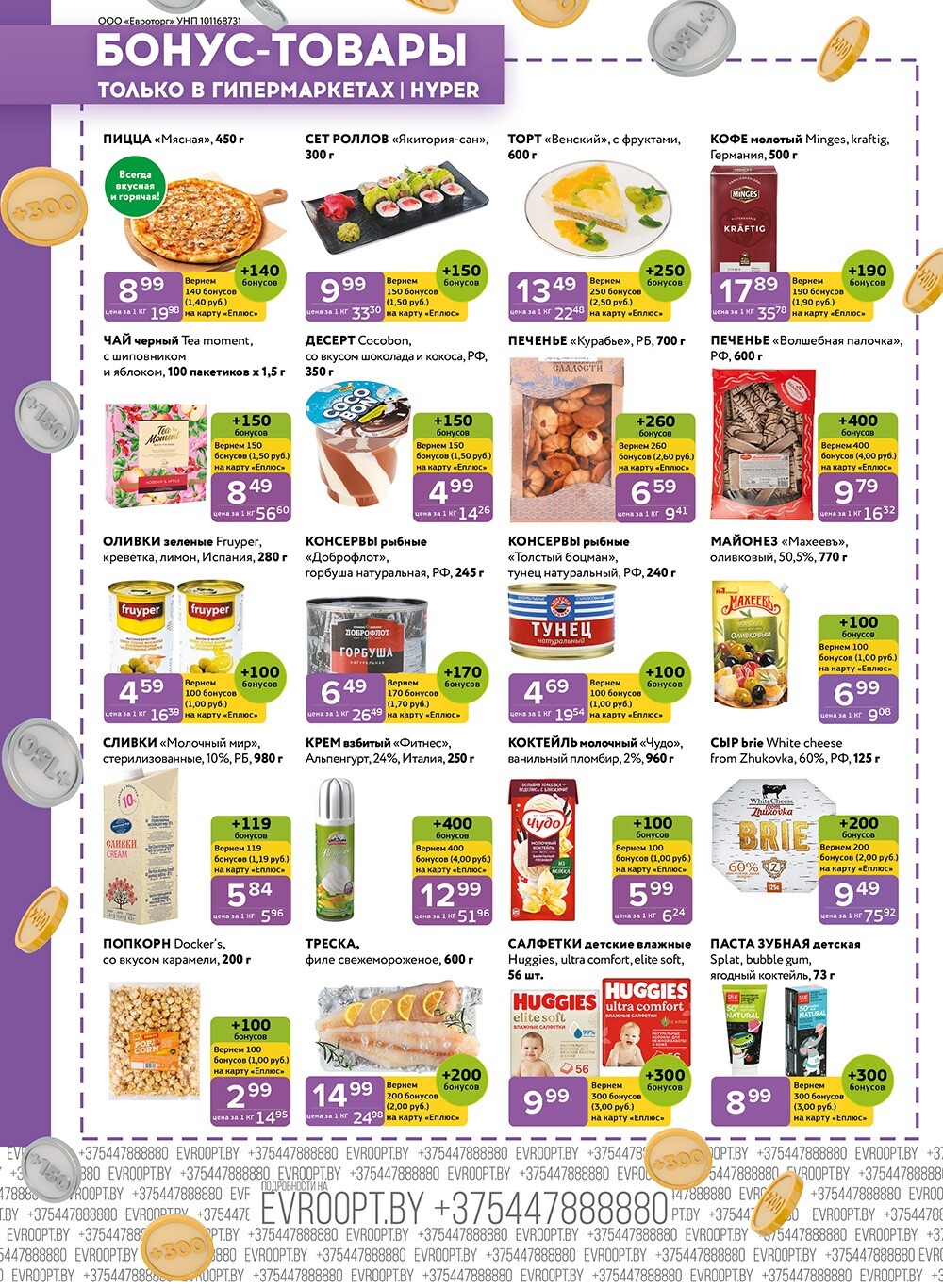 Акция "Красная цена" в сети магазинов "Евроопт" в мае-июне 2024 года (с 27 мая по 9 июня)