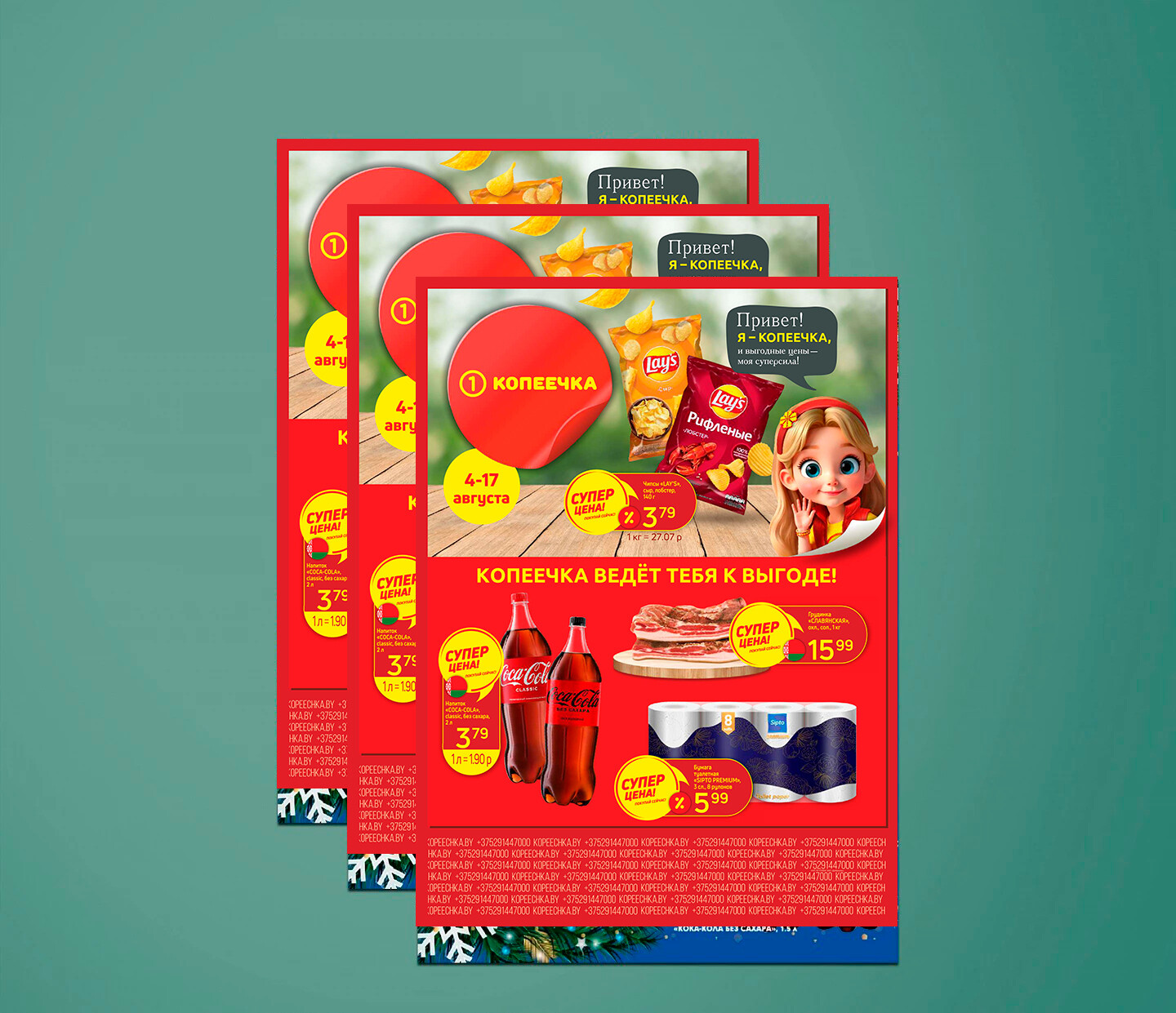 Акции и скидки в "Копеечка" с 4 по 17 августа 2025 года