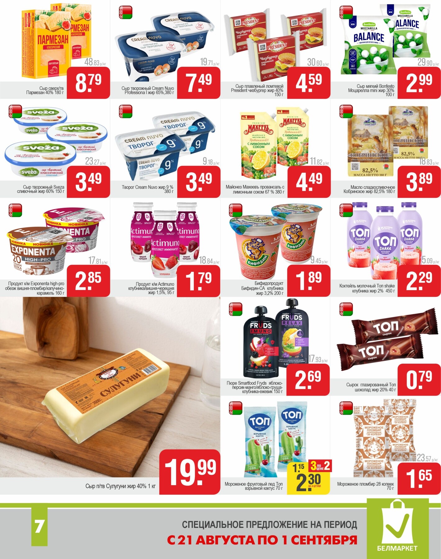 Акции и скидки в магазинах "Белмаркет" в августе-сентябре 2025 года (с 21 августа по 1 сентября)