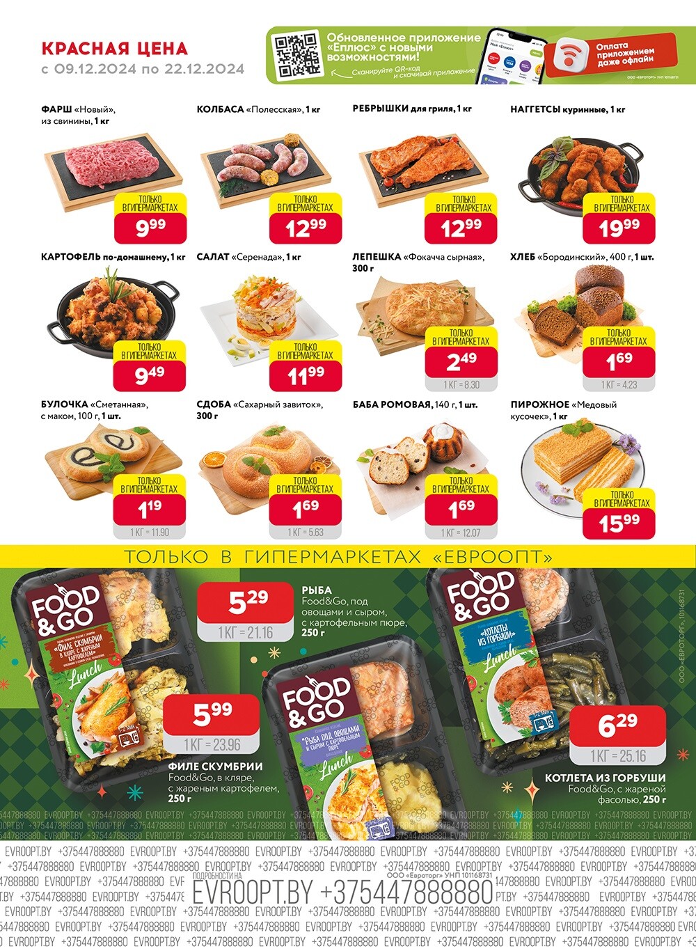 Красная цена" в сети магазинов "Евроопт" в декабре 2024 года (с 9 по 22 декабря)