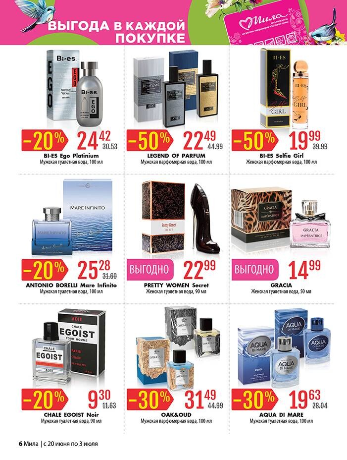 Акции и скидки в "Мила" в июне-июле 2024 года (с 20 июня по 3 июля)