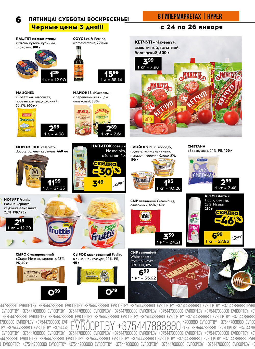 Акция "Черные цены" в гипермаркетах Евроопт в январе 2025 года (с 24 по 26 января)