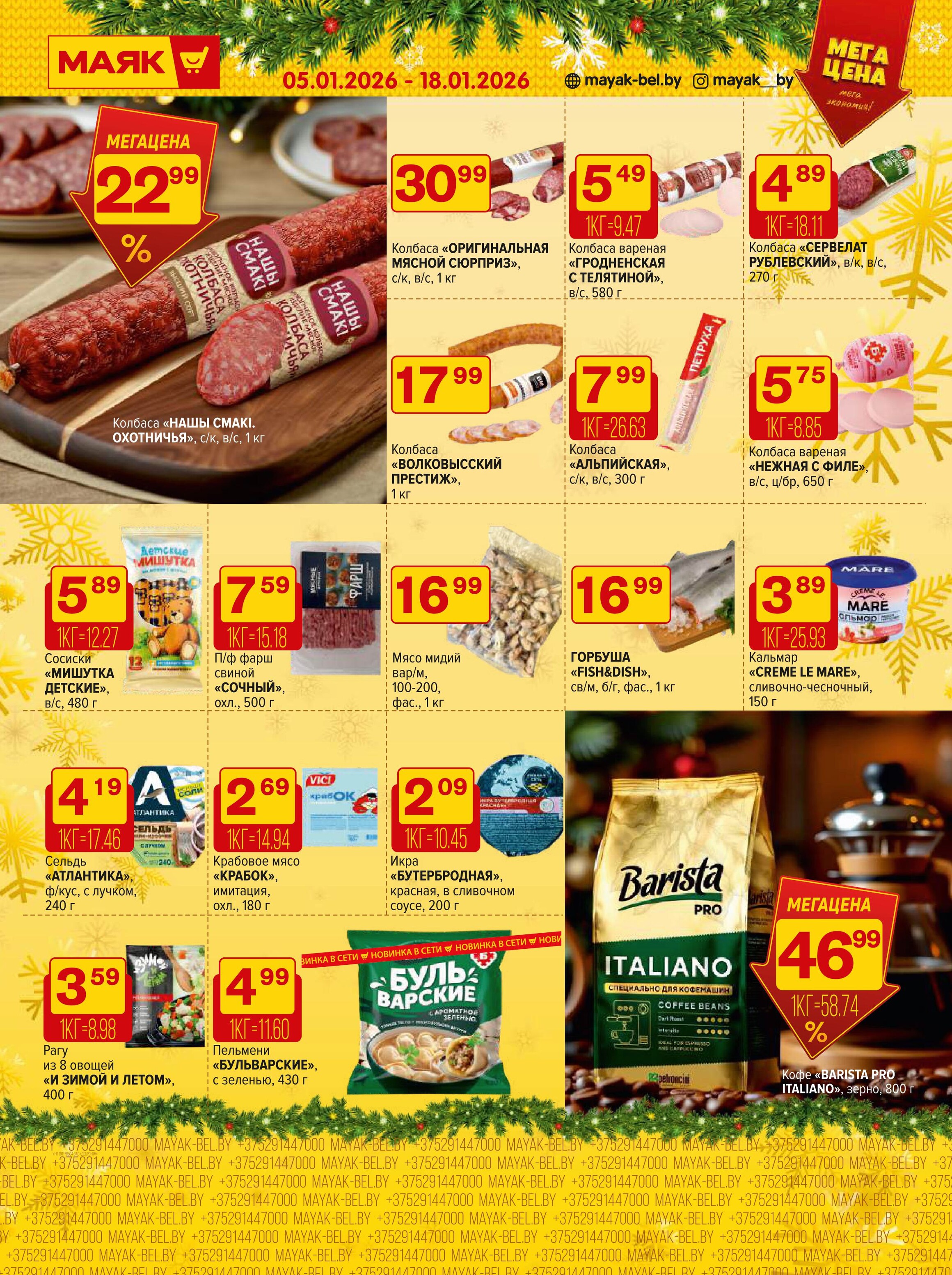 Акции и скидки в сети магазинов "Маяк" в январе 2026 года (с 5 по 18 января)