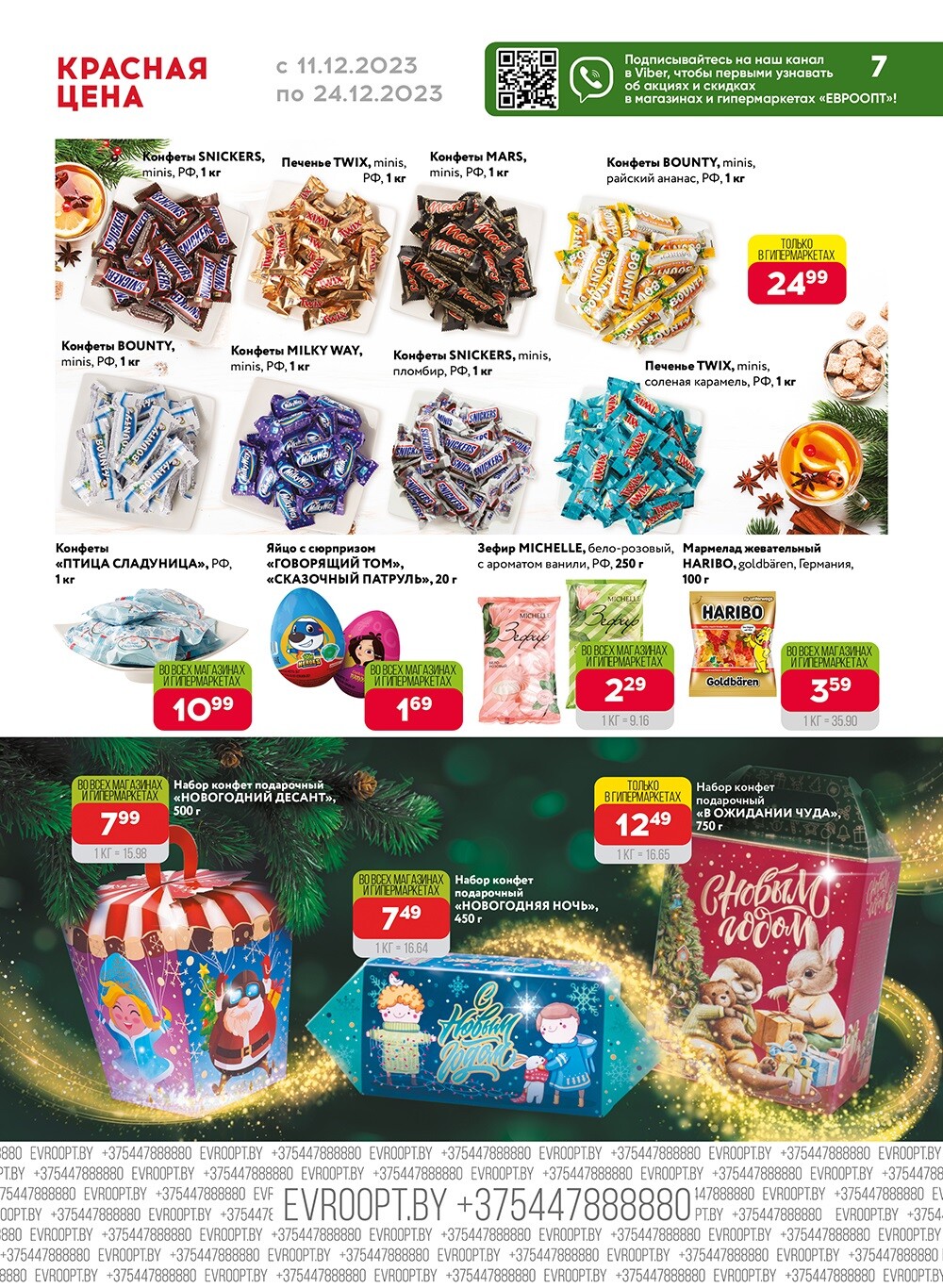Акция "Красная цена" в сети магазинов "Евроопт" в декабре 2023 года (с 11 по 24 декабря)
