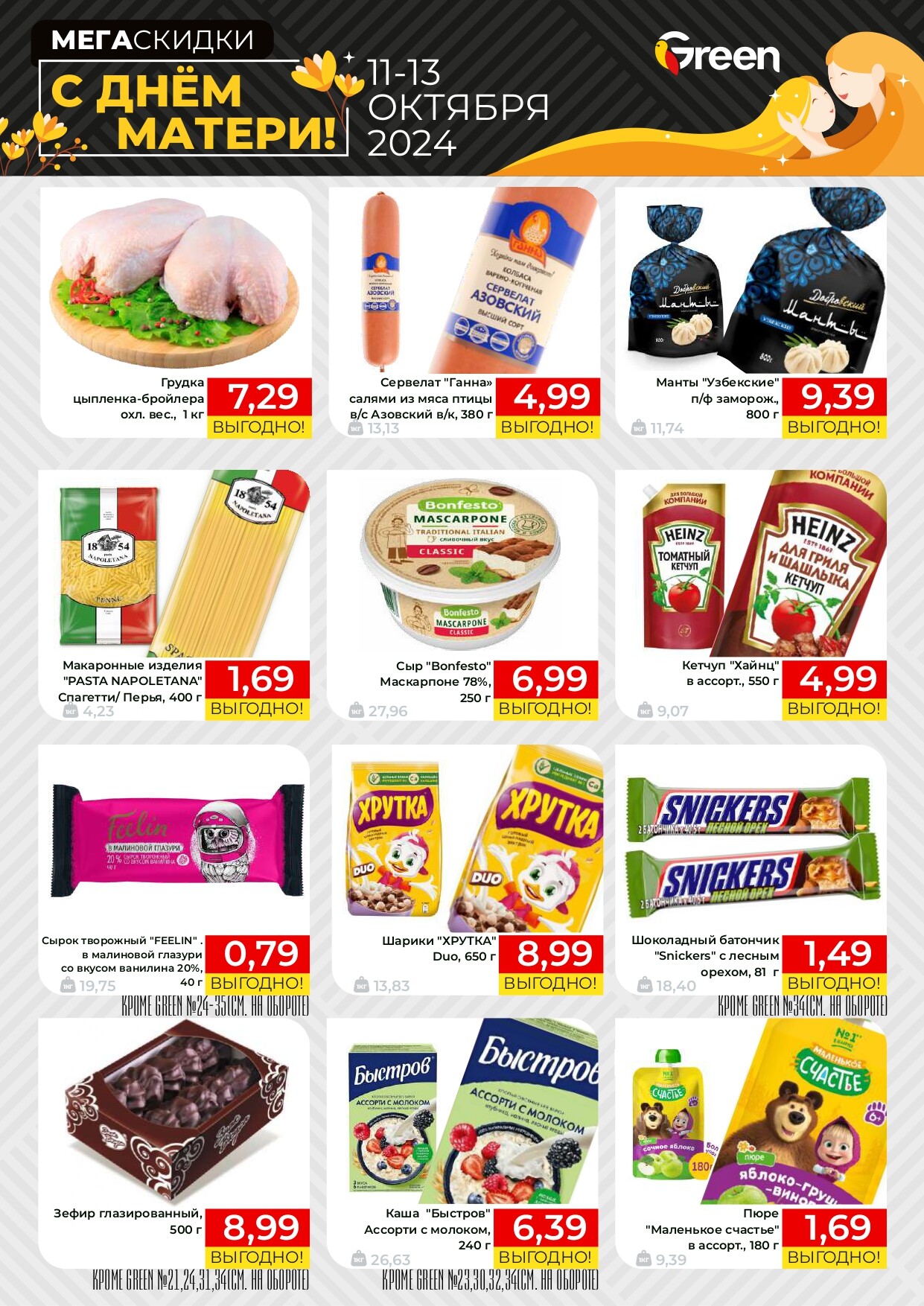 Акция "Мегаскидки" в магазинах Green в октябре 2024 года (с 11 по 13 октября)