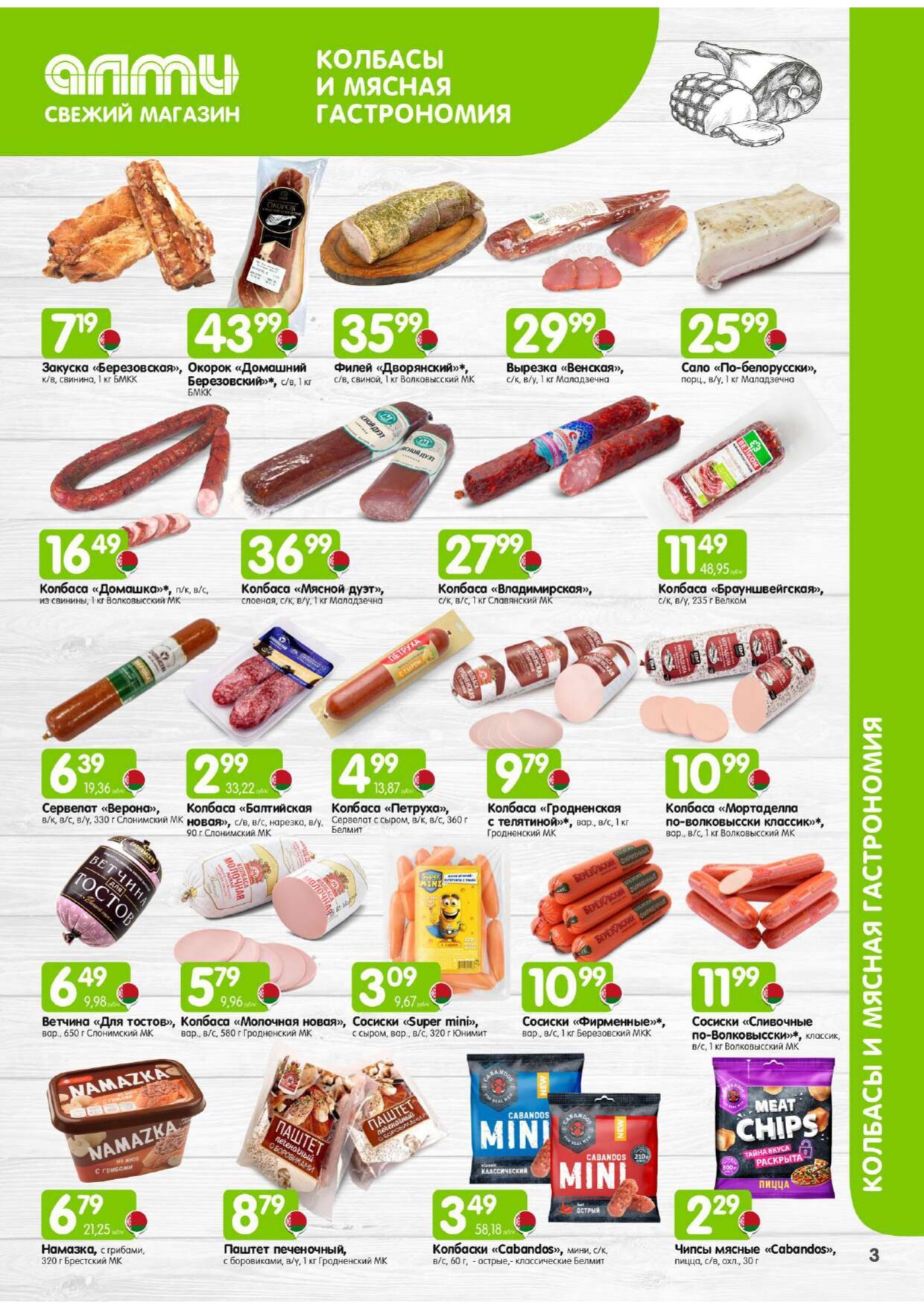 Акции и скидки в универсамах "Алми" в феврале 2026 года (с 1 по 28 февраля)