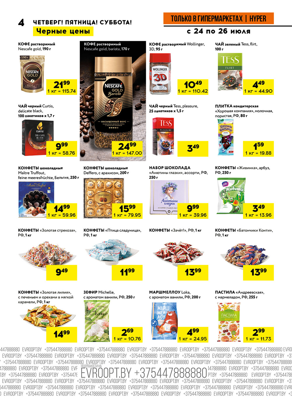 Акция "Черные цены" в гипермаркетах Евроопт в июле 2025 года (с 24 по 26 июля)