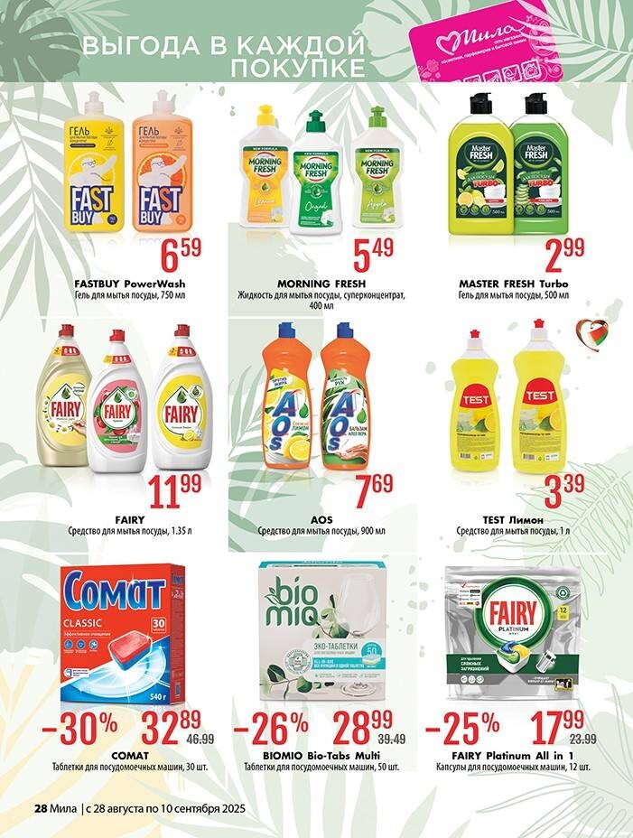 Акции и скидки в "Мила" в августе-сентябре 2025 года (с 28 августа по 10 сентября)