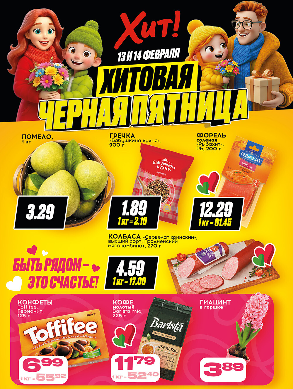 Акция "Черная Пятница" в Хит в феврале 2026 года (с 13 по 14 февраля)