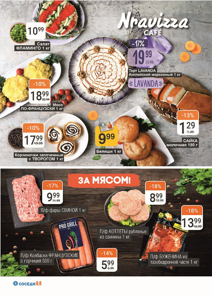Акции и скидки в магазинах "Соседи" в январе 2024 года (с 10 по 23 января)