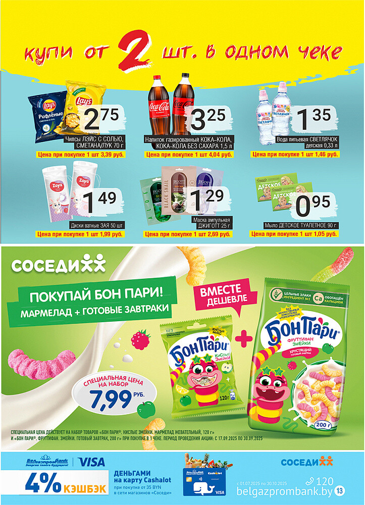 Акции и скидки в магазинах "Соседи" в сентябре 2025 года (с 17 по 30 сентября)