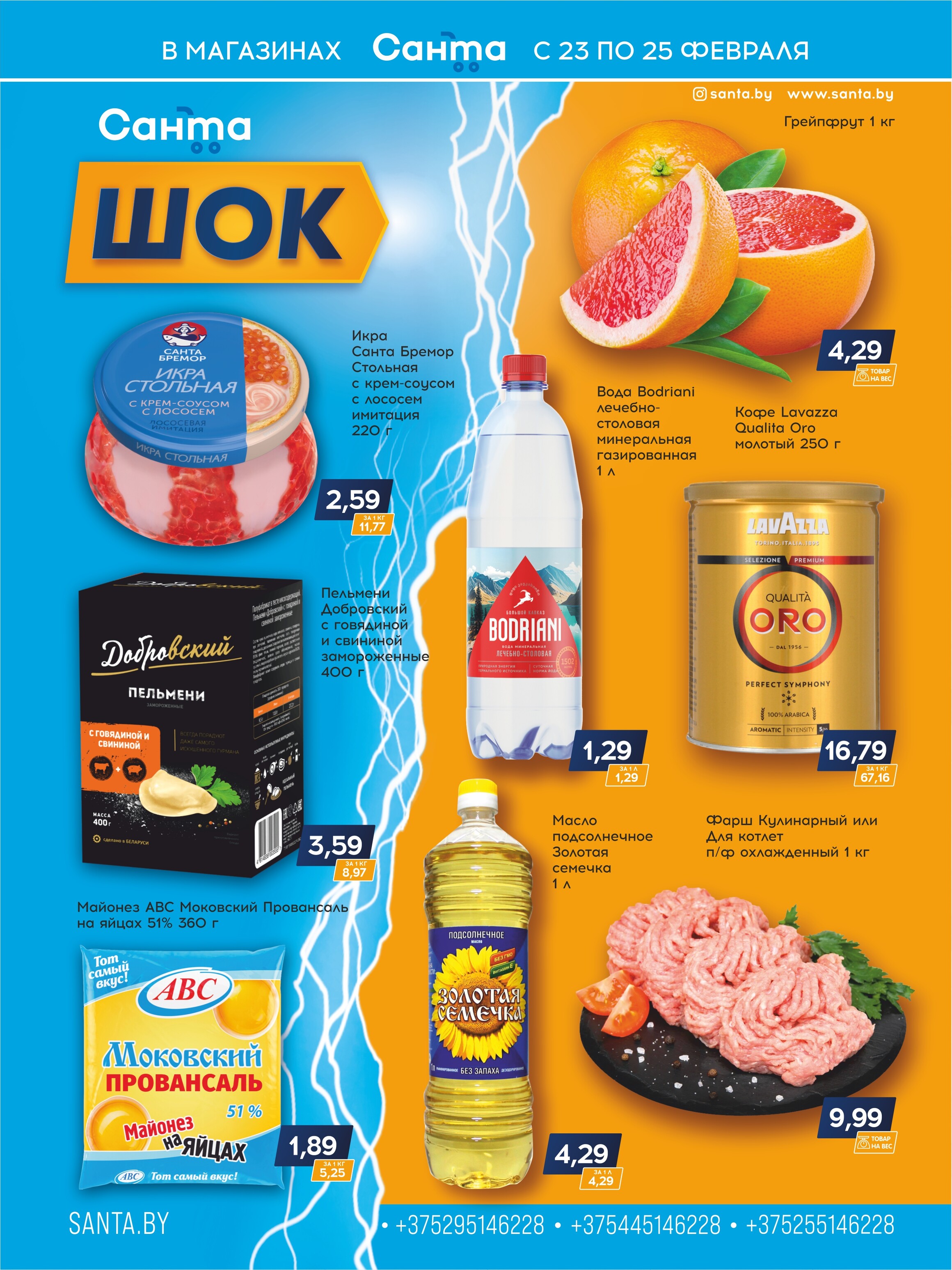 Акция "Санта Шок" в Санта в феврале 2024 года (с 23 по 25 февра