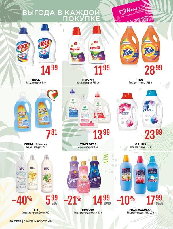 Акции и скидки в "Мила" в августе 2025 года (с 14 по 27 августа)