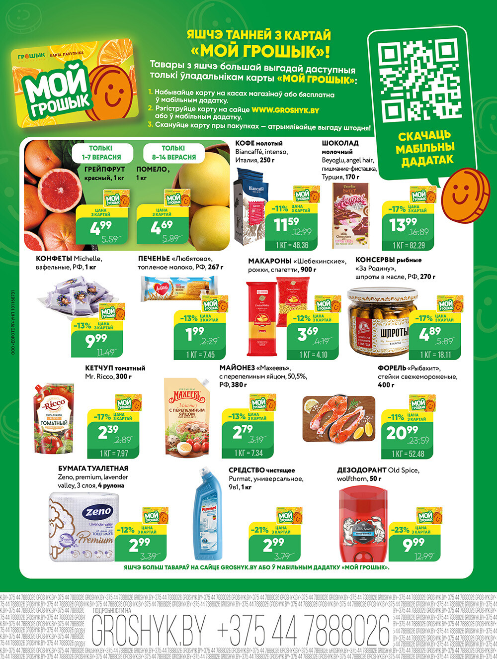 Акции и скидки в Грошике в сентябре 2025 года (с 1 по 14 сентября)