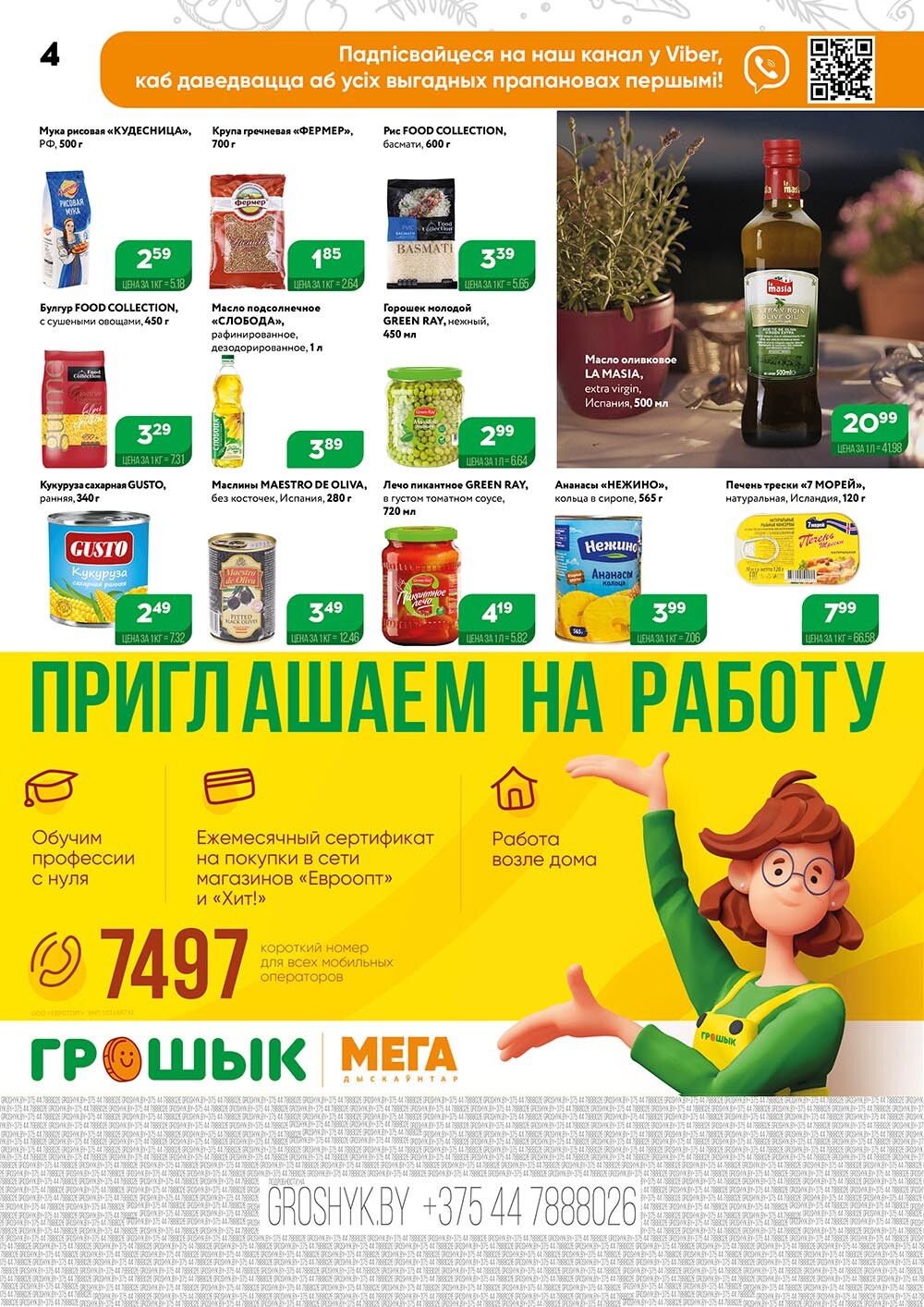 Акции и скидки в Грошике в феврале 2024 года (с 5 по 18 февраля)