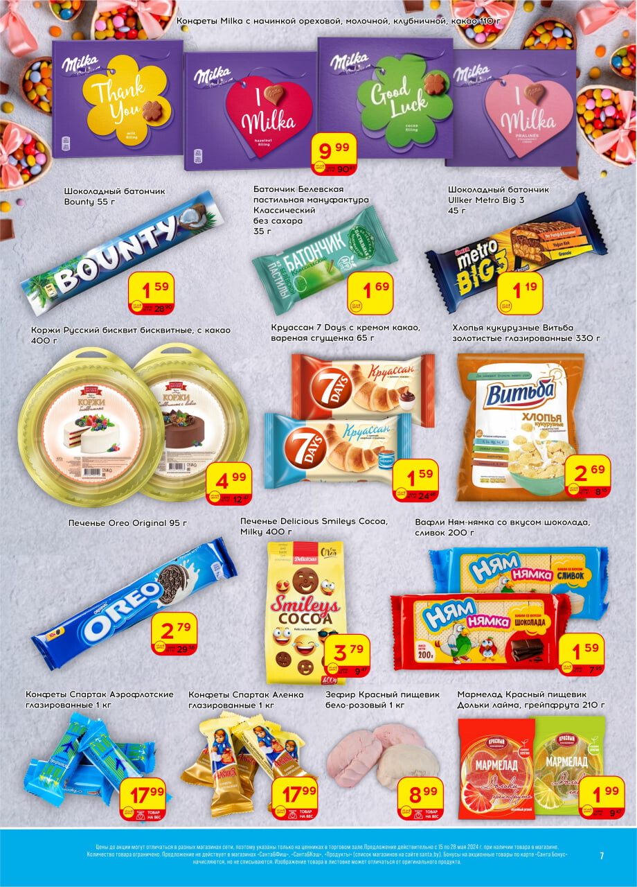 Акции и скидки в "Санта" в мае 2024 года (с 15 по 28 мая)