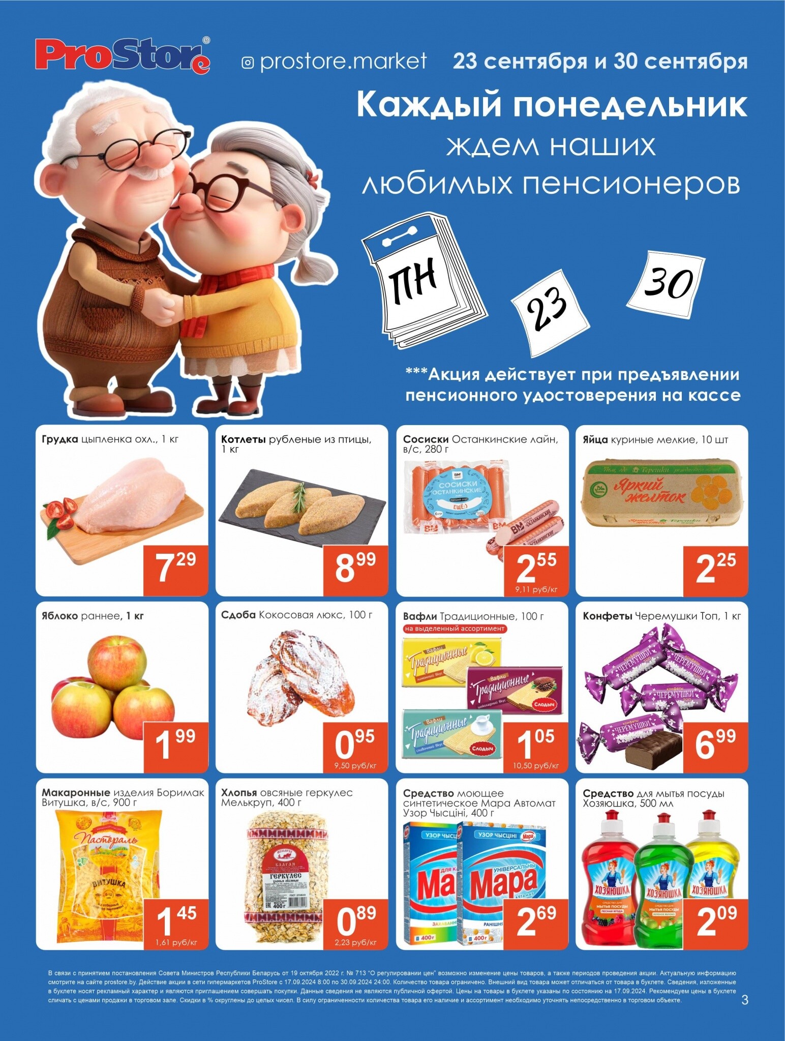 Акции и скидки в Просторе в сентябре 2024 года (с 17 по 30 сентября)