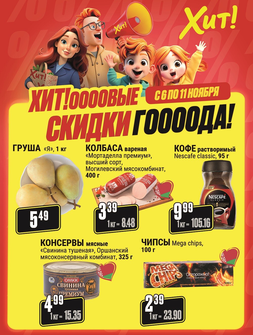 Акция "Черная Пятница" в Хит в ноябре 2025 года (с 6 по 11 ноября)