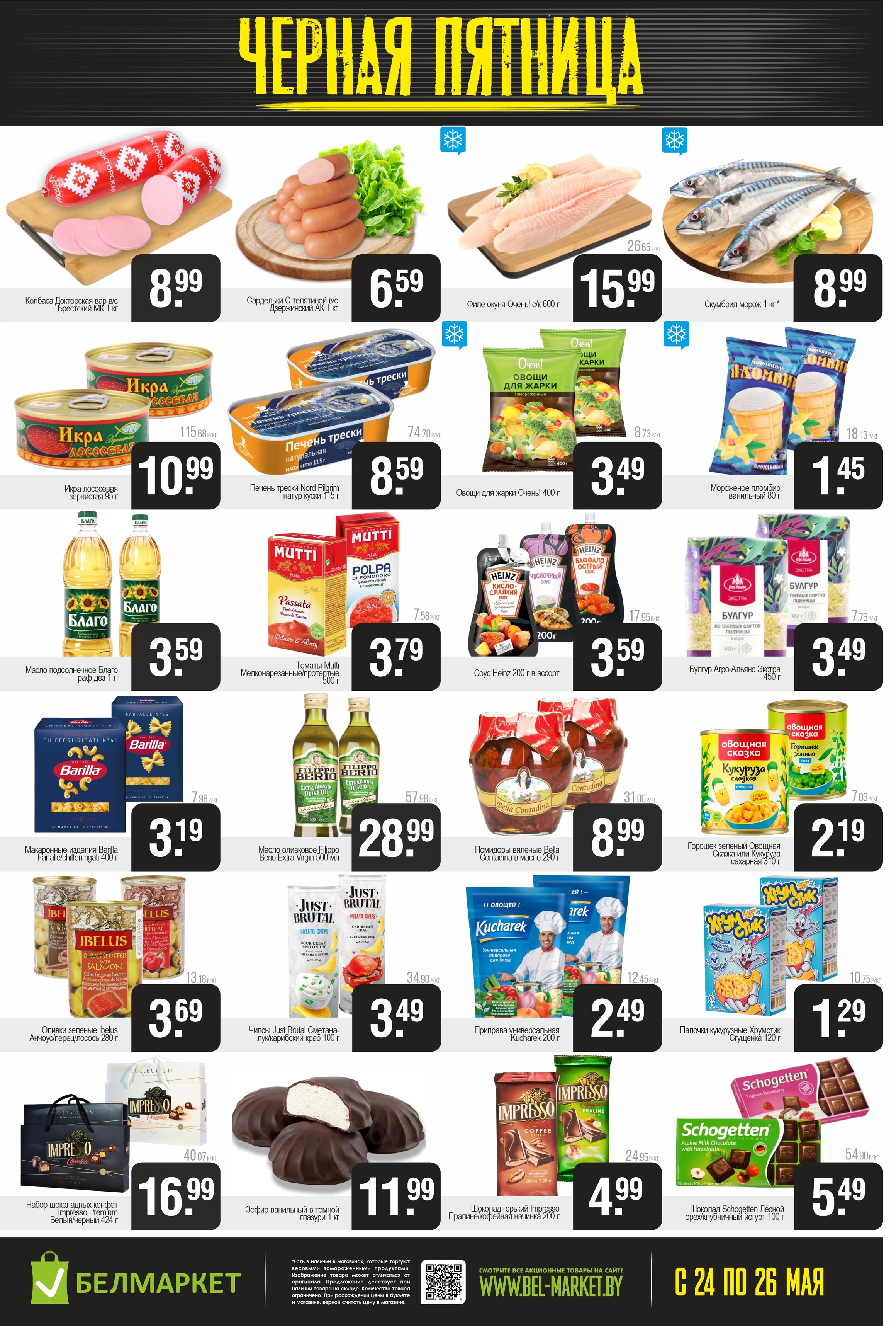 Акция "Черная пятница" в Белмаркет в мае 2024 года (с 24 по 26 мая)
