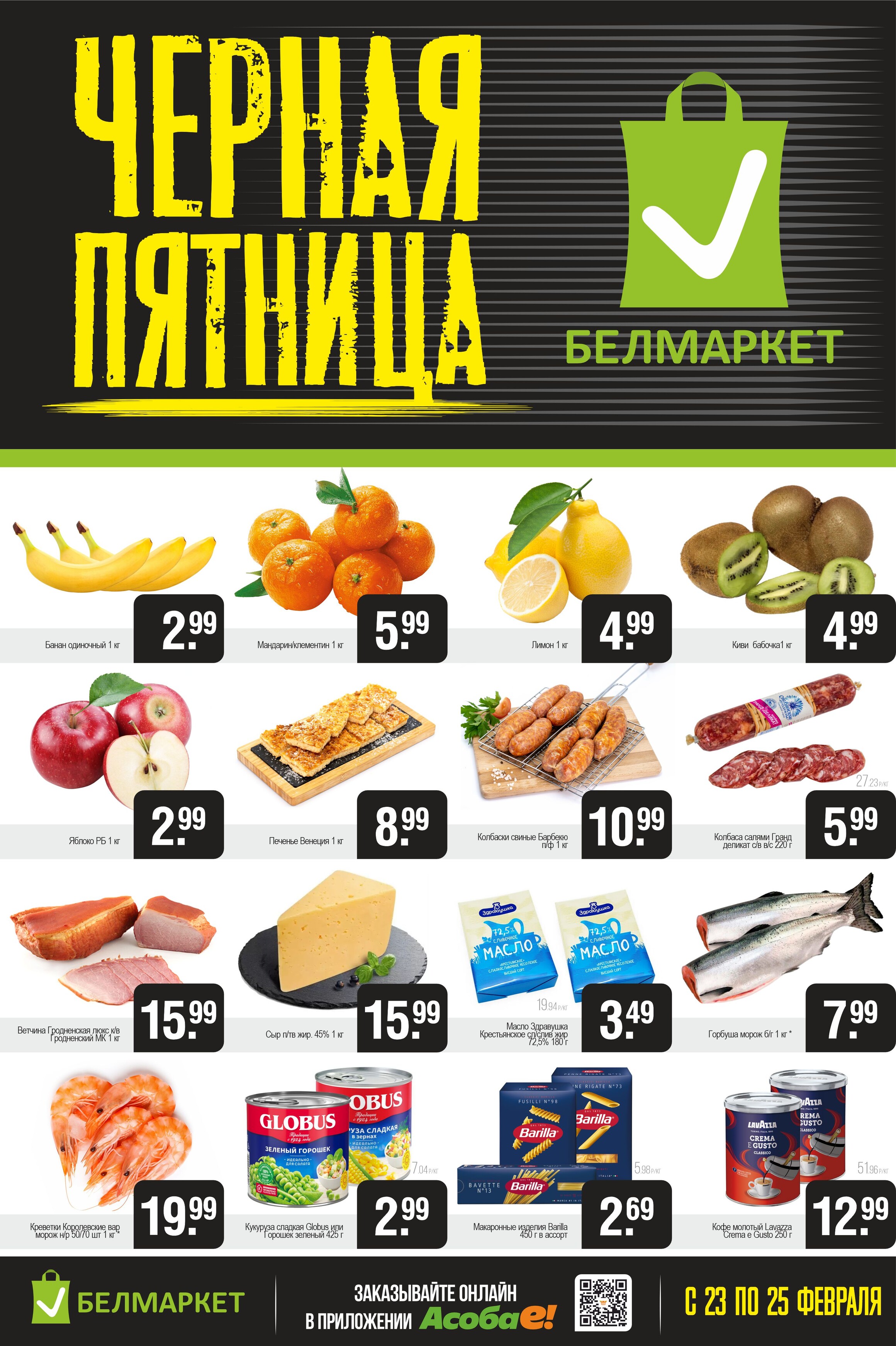 Акция "Черная пятница" в Белмаркет в феврале 2024 года (с 23 по 25 февраля)