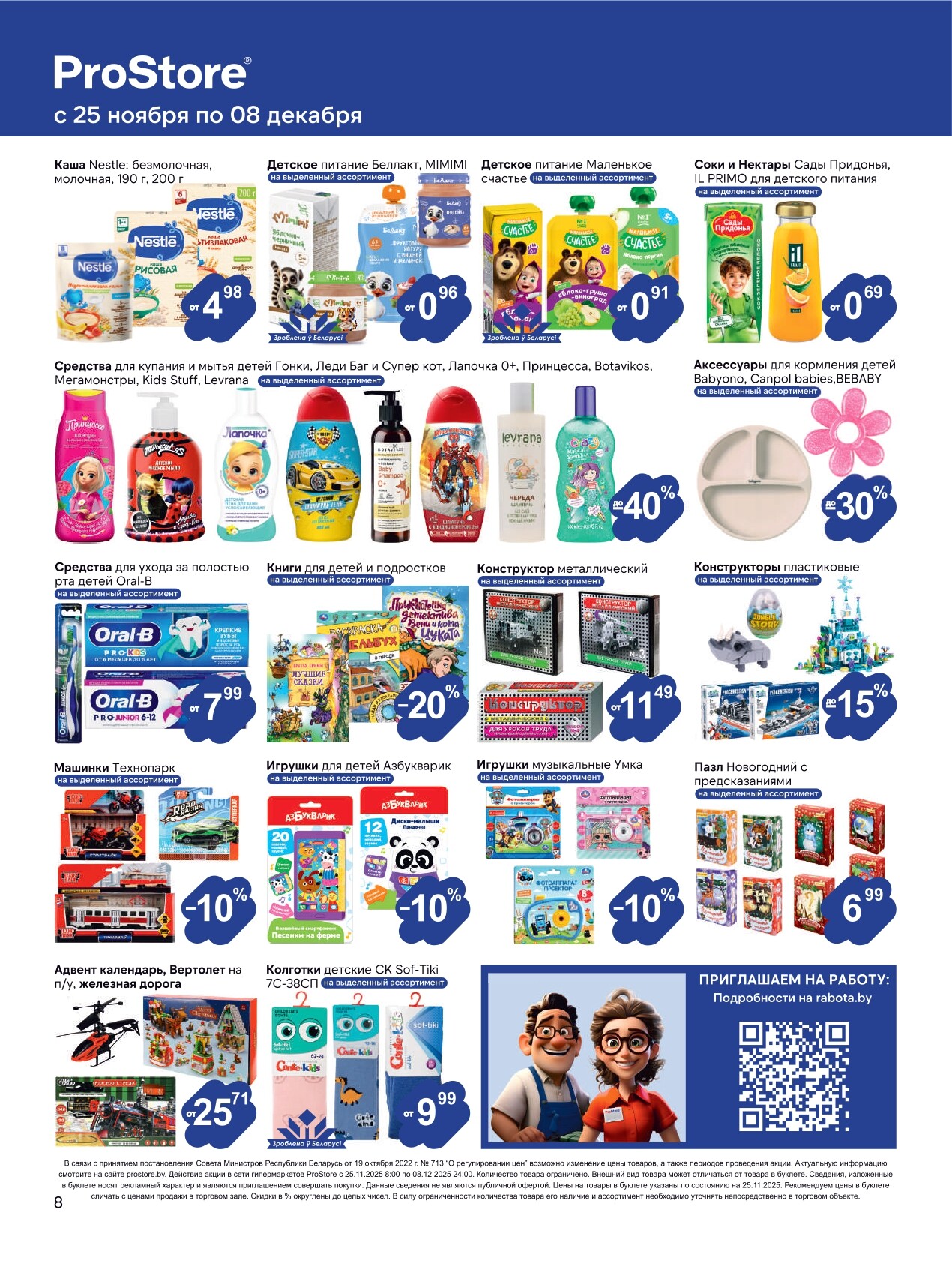 Акции и скидки в Просторе в ноябре-декабре 2025 года (с 25 ноября по 8 декабря)