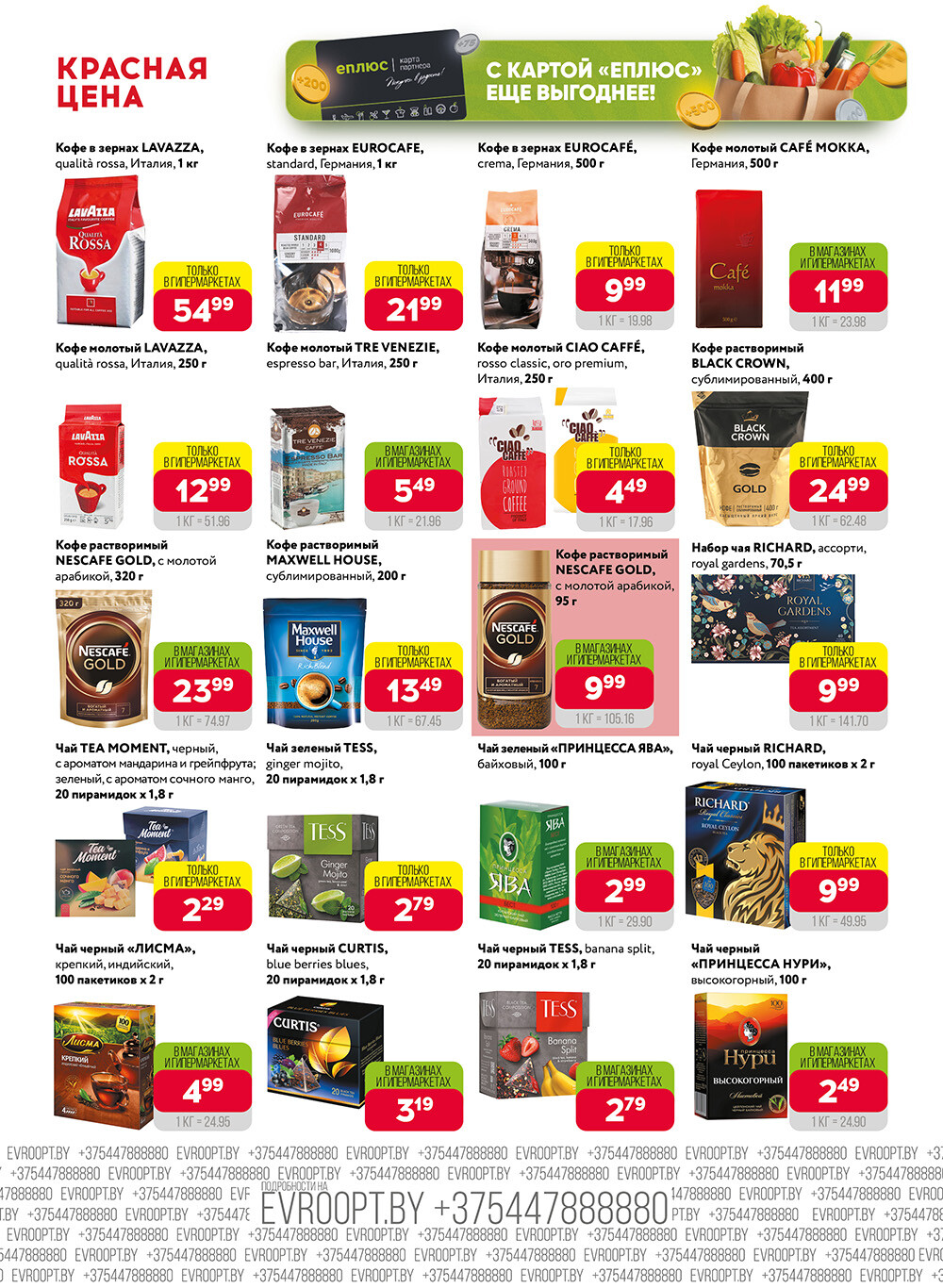 Акция "Красная цена" в сети магазинов "Евроопт" в апреле 2024 года (с 15 по 28 апреля)