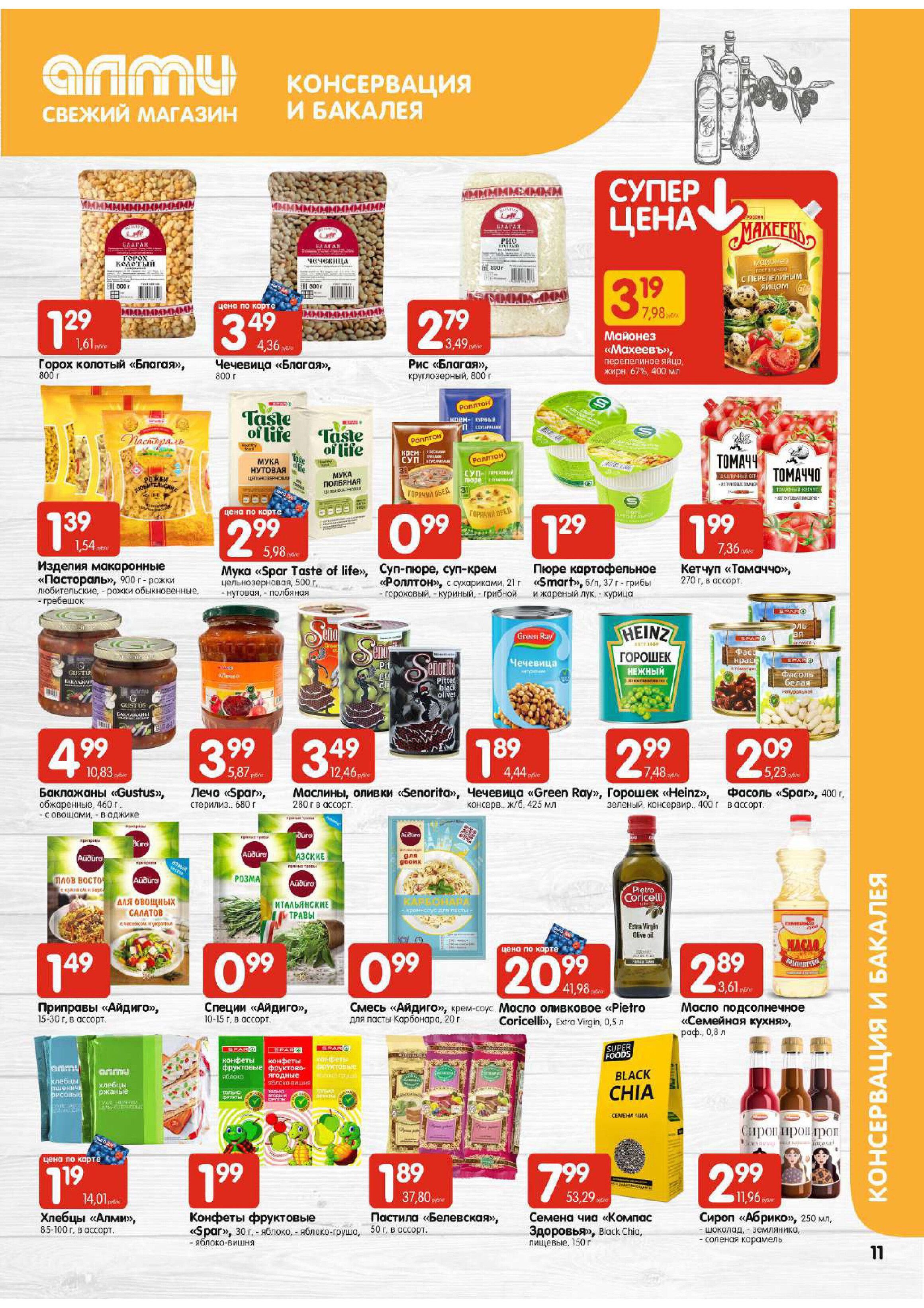 Акции и скидки в супермаркетах "Алми" в феврале 2024 года (с 22 по 28 февраля)