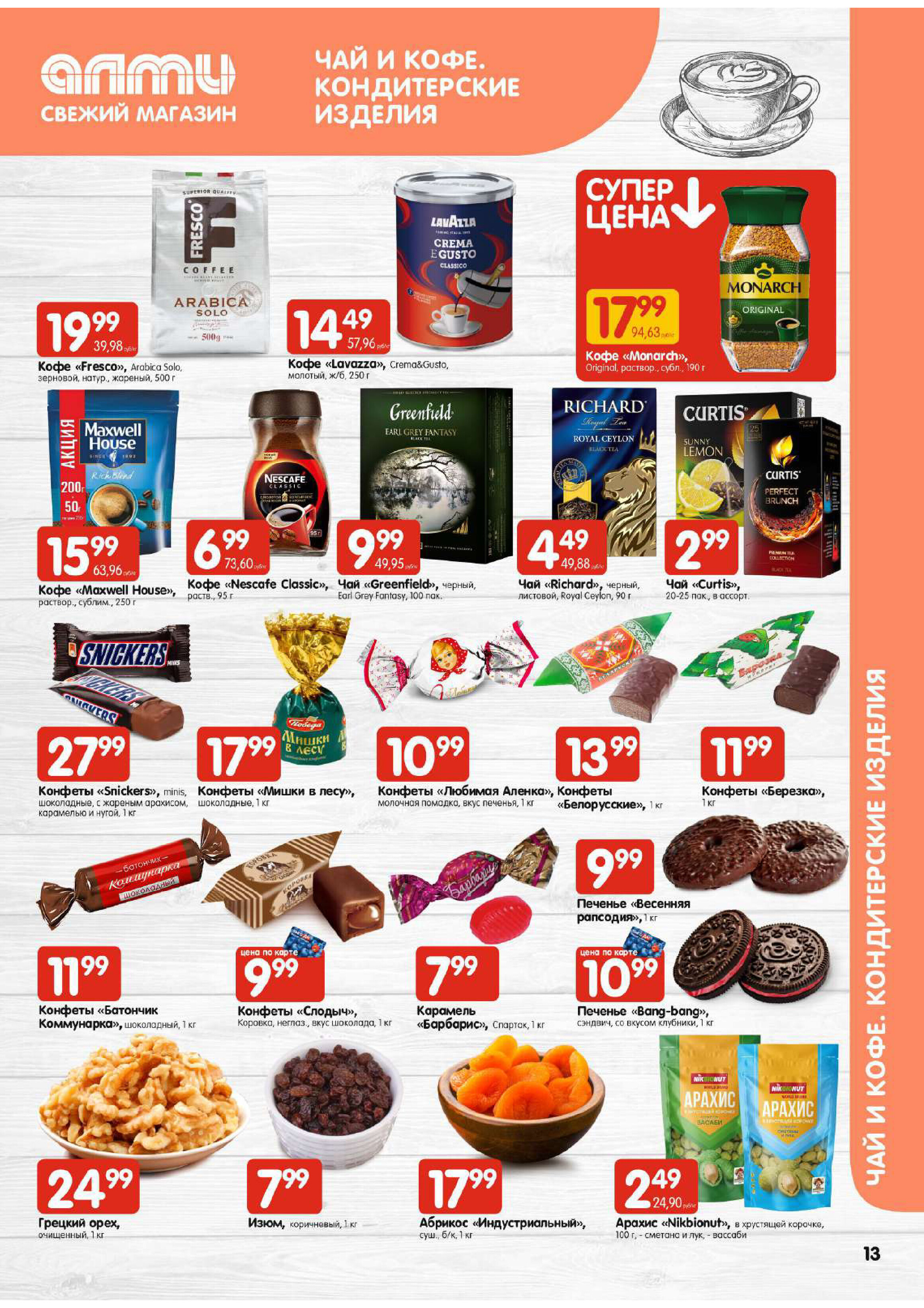 Акции и скидки в супермаркетах "Алми" в феврале 2024 года (с 22 по 28 февраля)