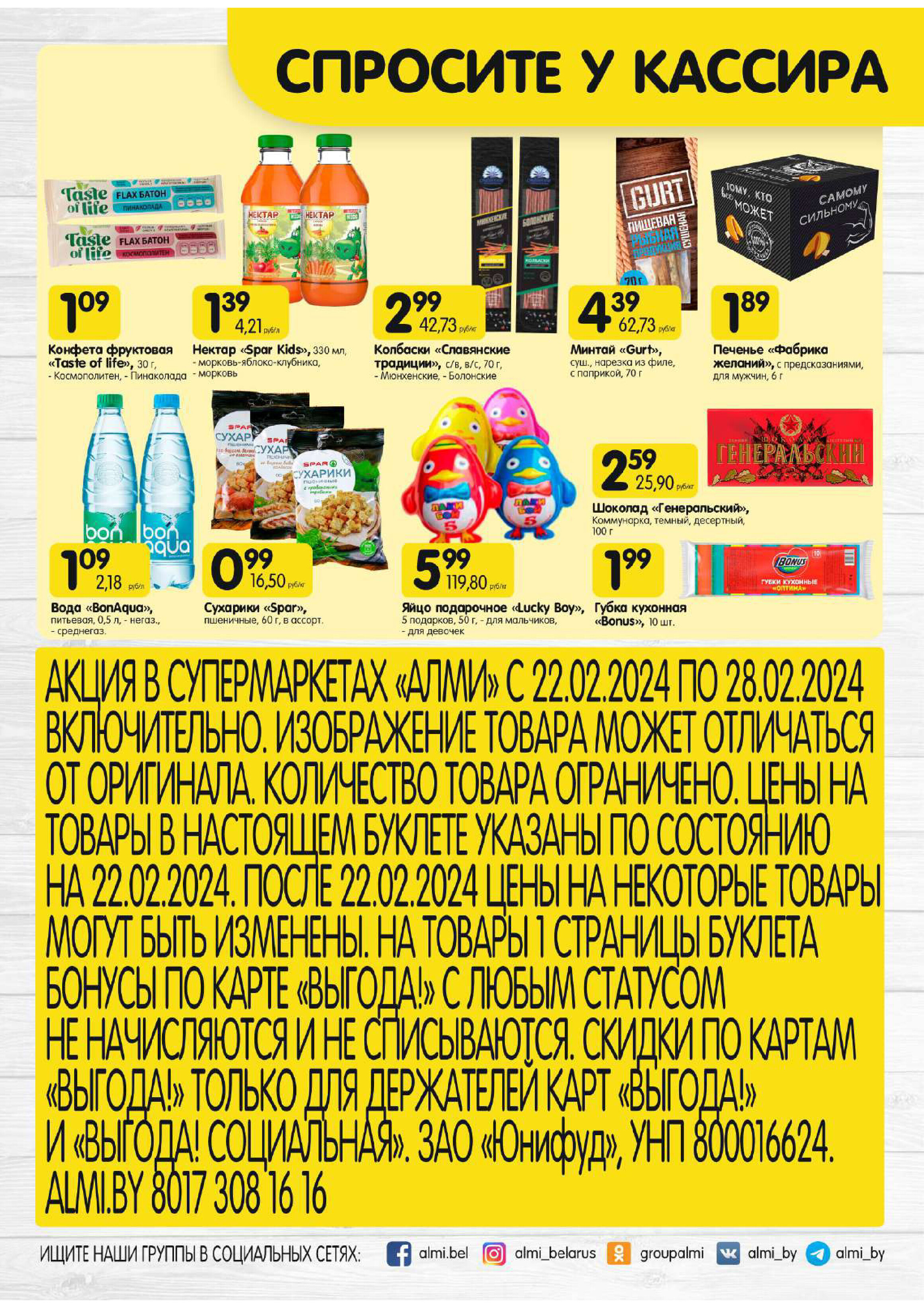 Акции и скидки в супермаркетах "Алми" в феврале 2024 года (с 22 по 28 февраля)