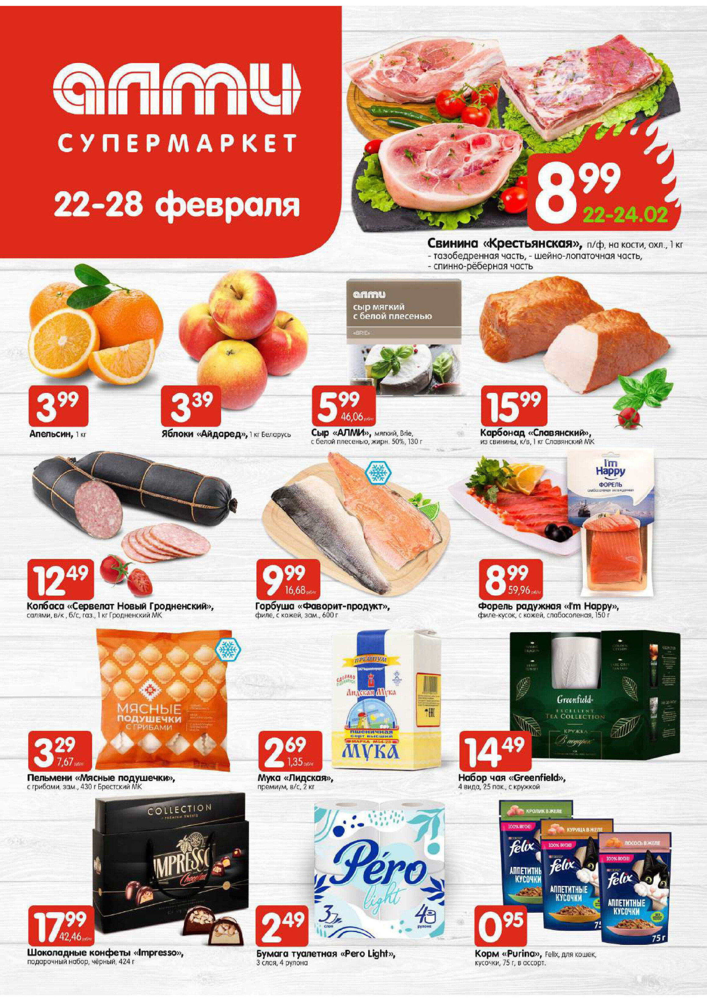 Акции и скидки в супермаркетах "Алми" в феврале 2024 года (с 22 по 28 февраля)
