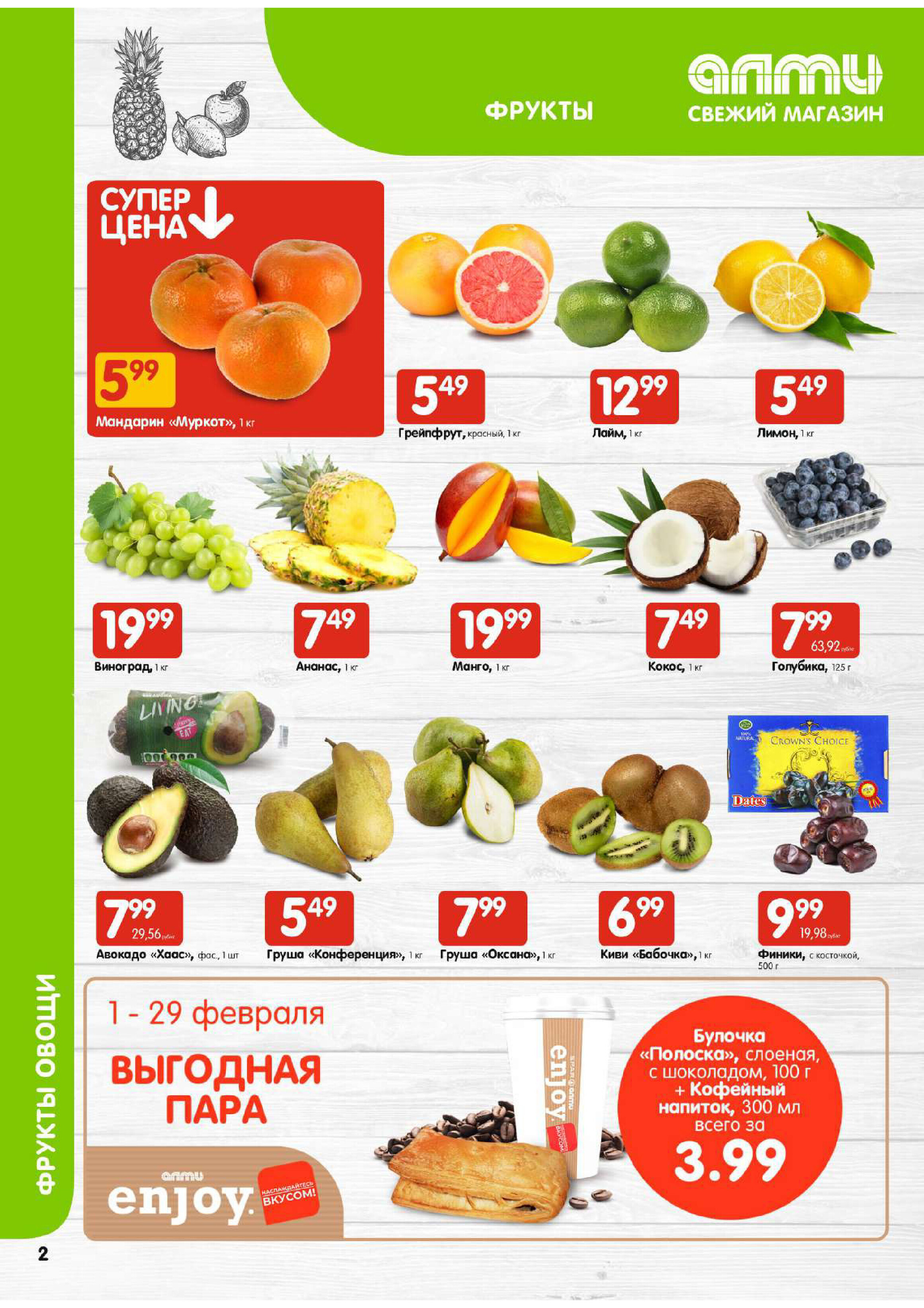 Акции и скидки в супермаркетах "Алми" в феврале 2024 года (с 22 по 28 февраля)