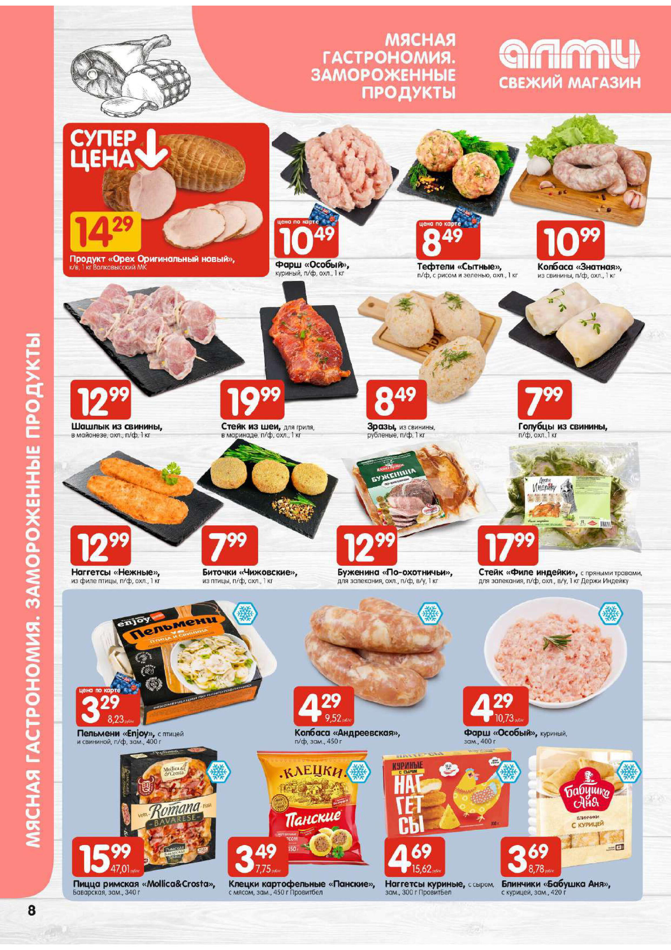Акции и скидки в супермаркетах "Алми" в феврале 2024 года (с 22 по 28 февраля)
