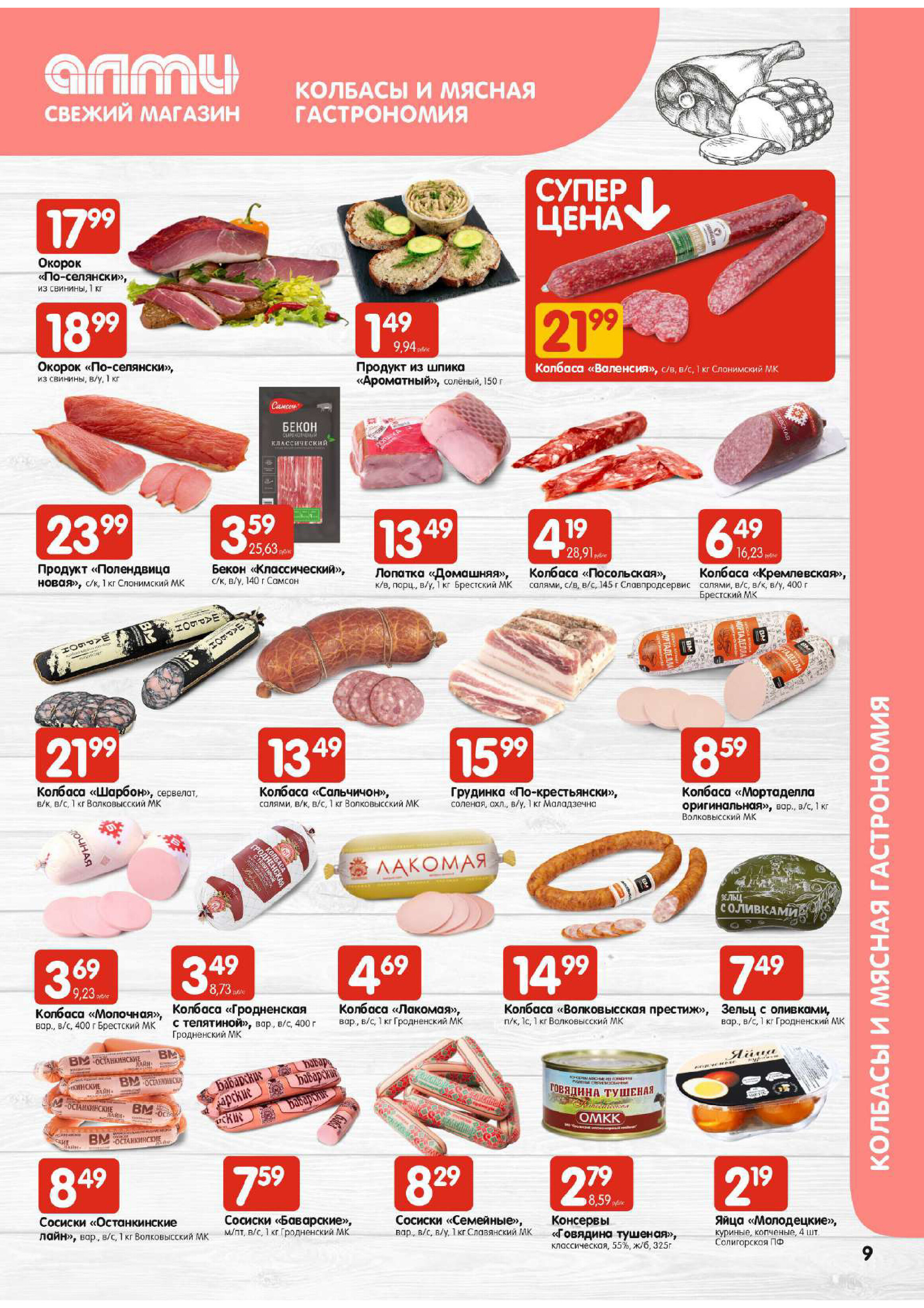 Акции и скидки в супермаркетах "Алми" в феврале 2024 года (с 22 по 28 февраля)