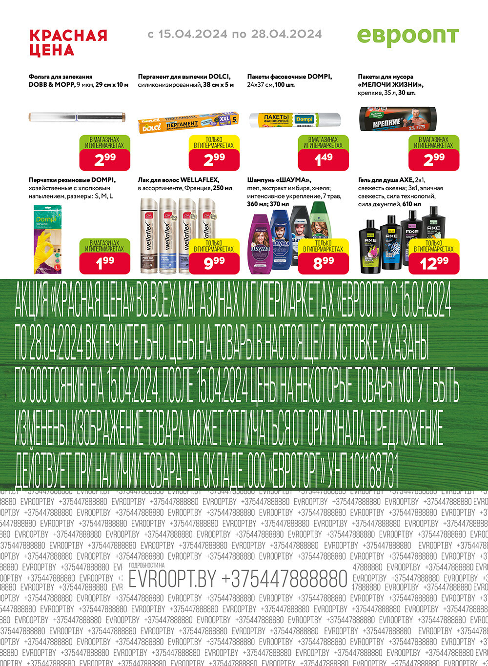 Акция "Красная цена" в сети магазинов "Евроопт" в апреле 2024 года (с 15 по 28 апреля)