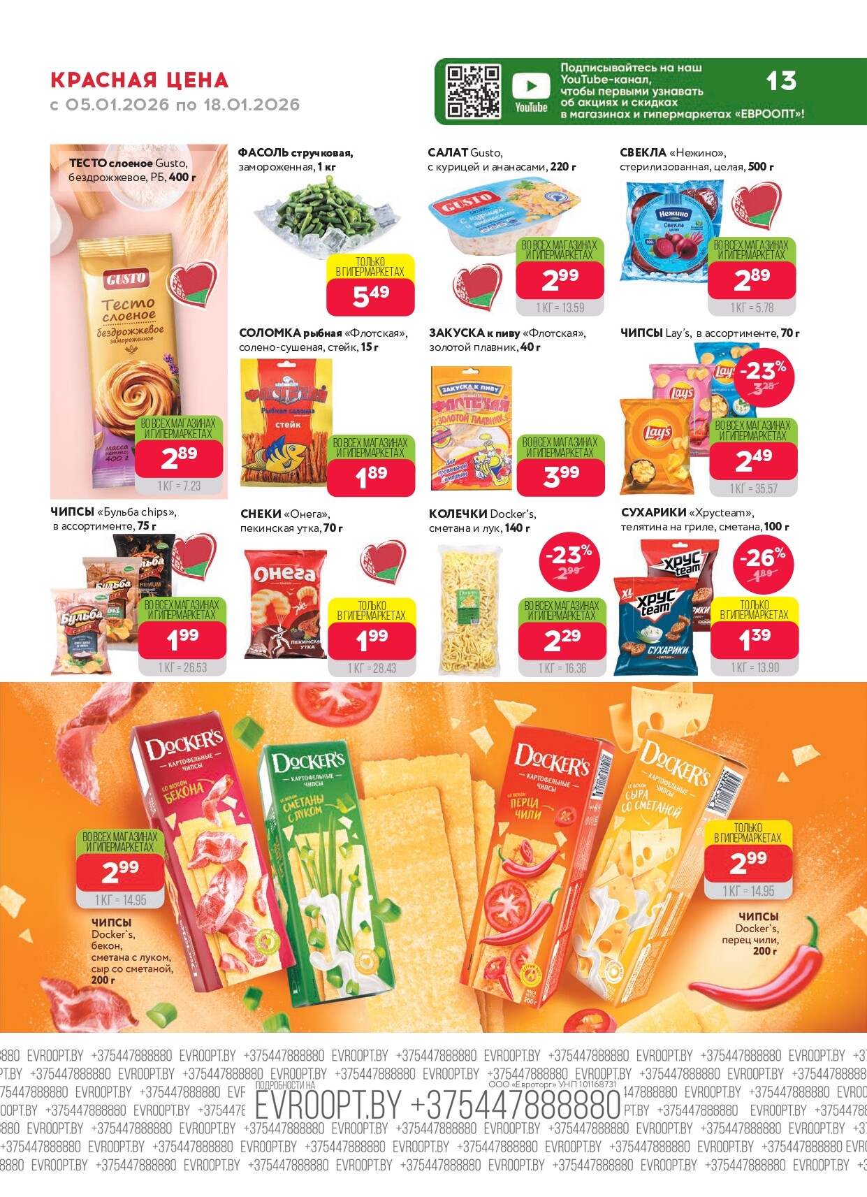 Акция "Красная цена" в сети магазинов "Евроопт" в январе 2026 года (с 5 по 18 января)