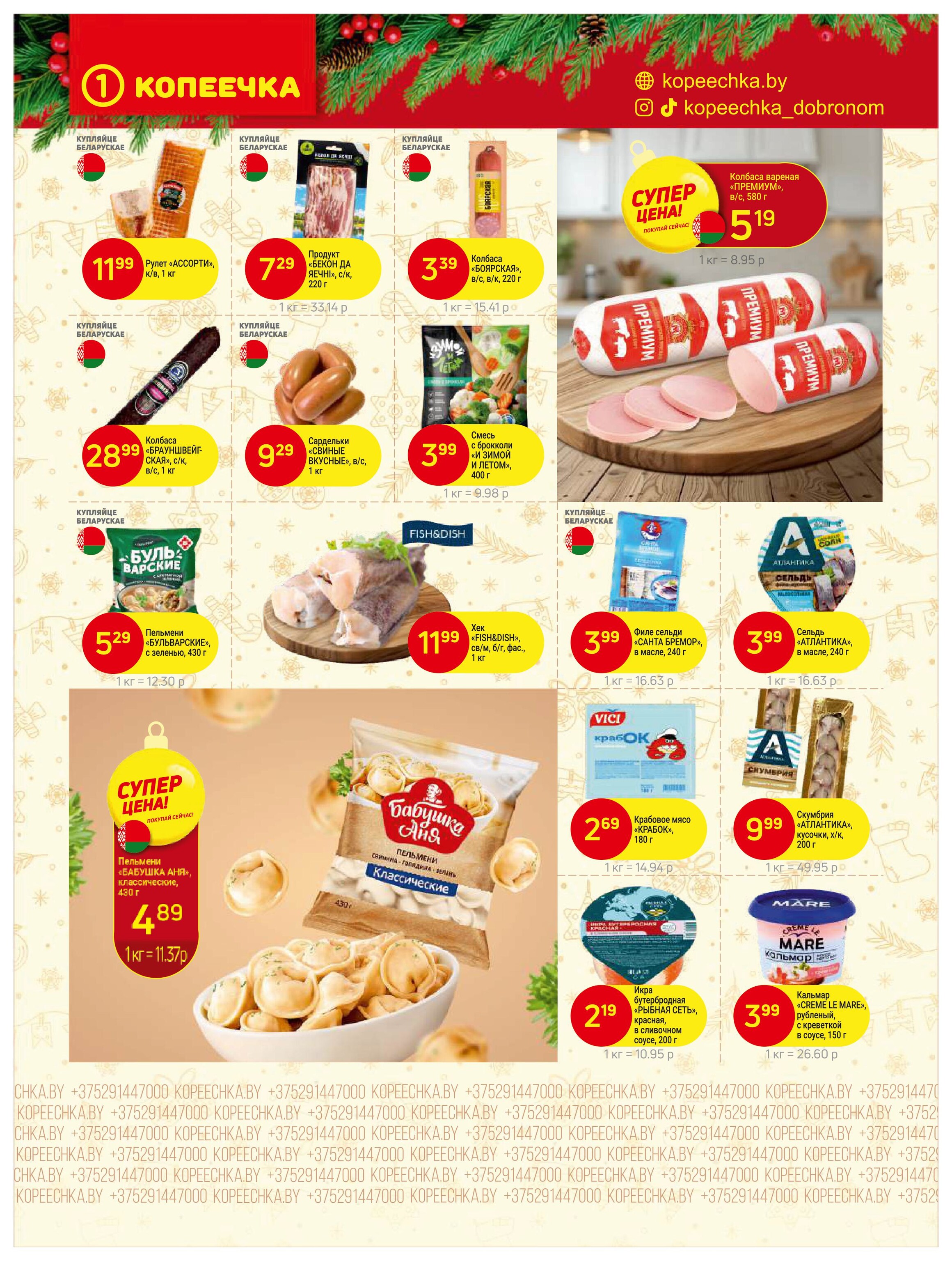 Акции и скидки в "Копеечка" в январе 2026 года (с 5 по 18 января)