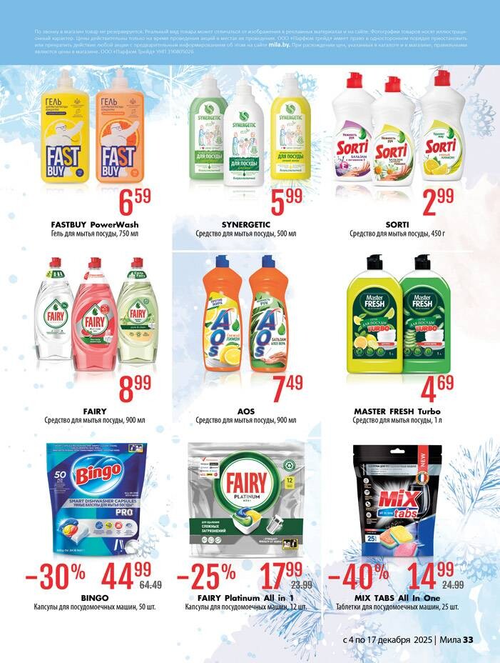 Акции и скидки в "Мила" в декабре 2025 года (с 4 по 17 декабря)