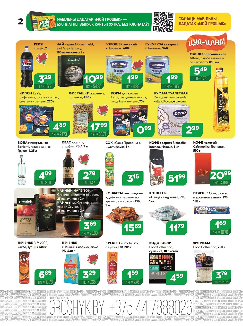 Акции и скидки в Грошике в ноябре-декабре 2025 года (с 24 ноября по 7 декабря)