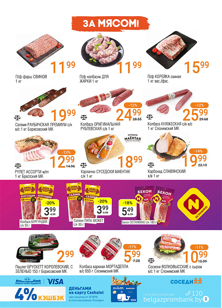 Акции и скидки в магазинах "Соседи" в сентябре 2025 года (с 17 по 30 сентября)