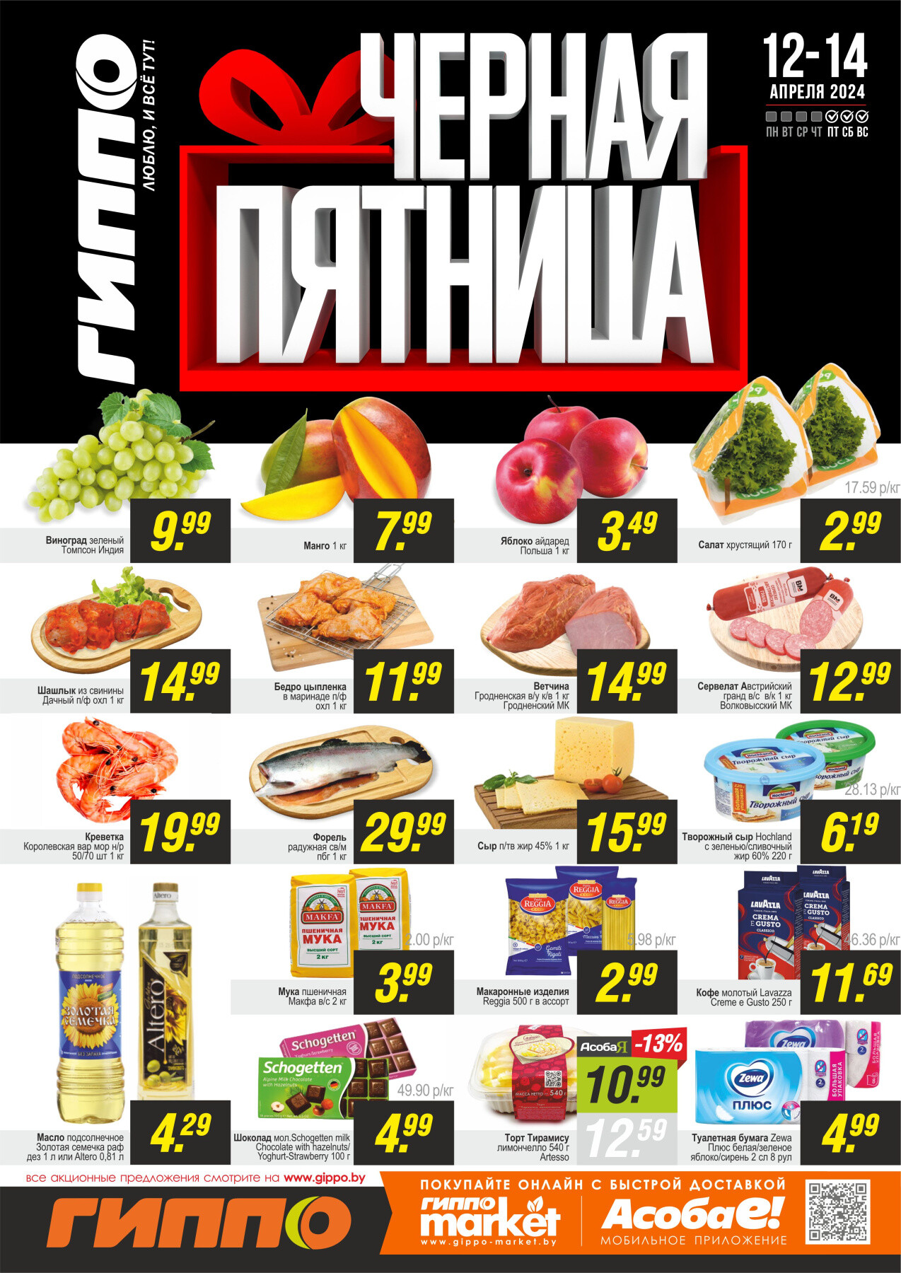 Акция "Черная пятница" в Гиппо в апреле 2024 года (с 12 по 14 апреля)