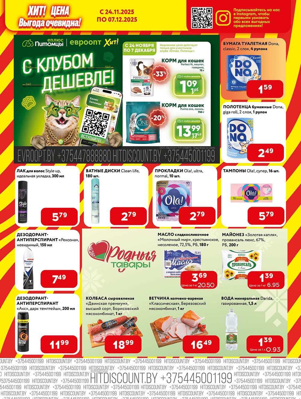 Акции и скидки в Хит в ноябре-декабре 2025 года (с 24 ноября по 7 декабря)