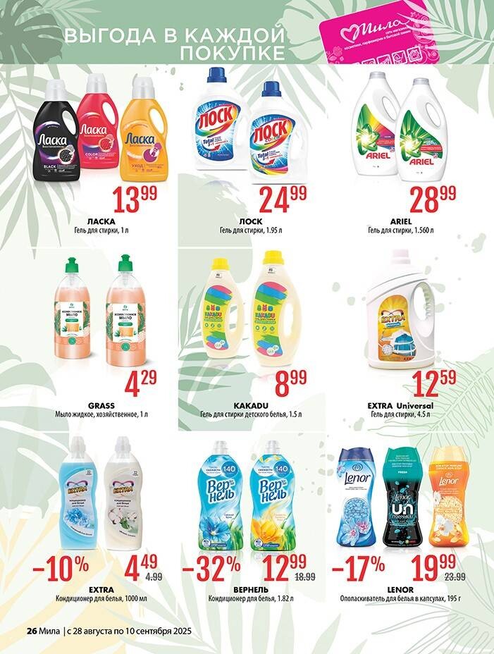 Акции и скидки в "Мила" в августе-сентябре 2025 года (с 28 августа по 10 сентября)