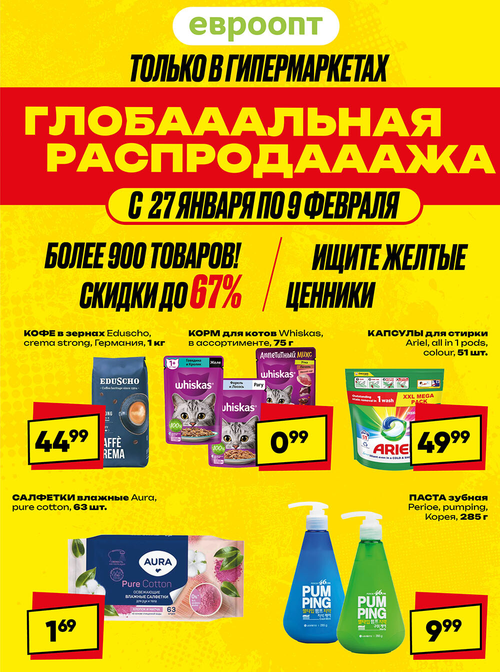 Акция "Глобальная распродажа" в сети магазинов "Евроопт" в январе-феврале 2025 года (с 27 января по 9 февраля)