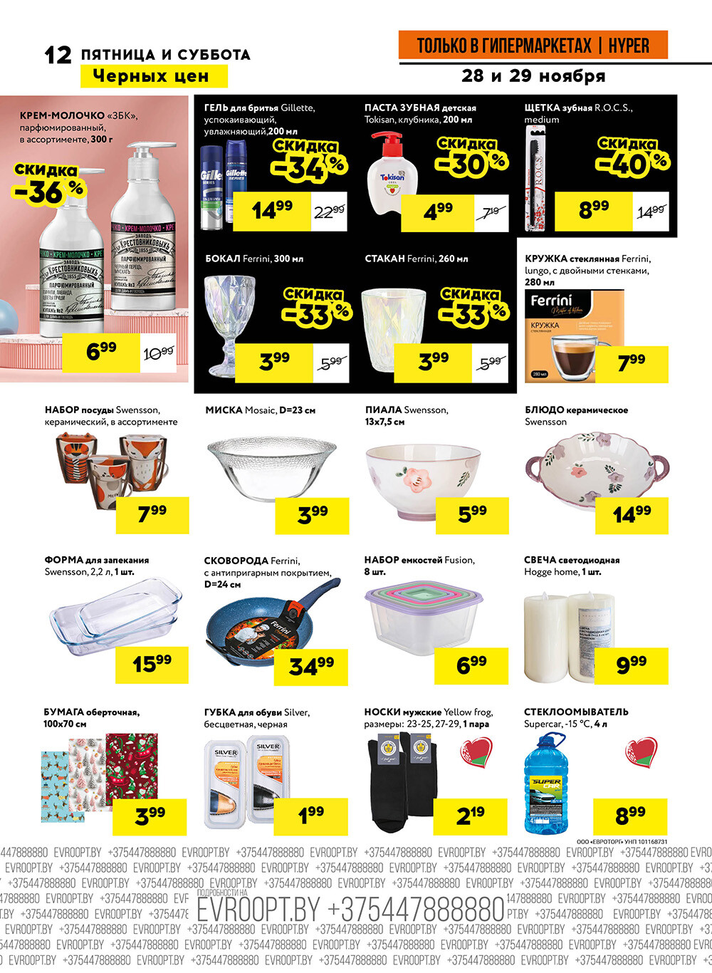 Акция "Черные цены" в гипермаркетах Евроопт в ноябре 2025 года (с 28 по 29 ноября)