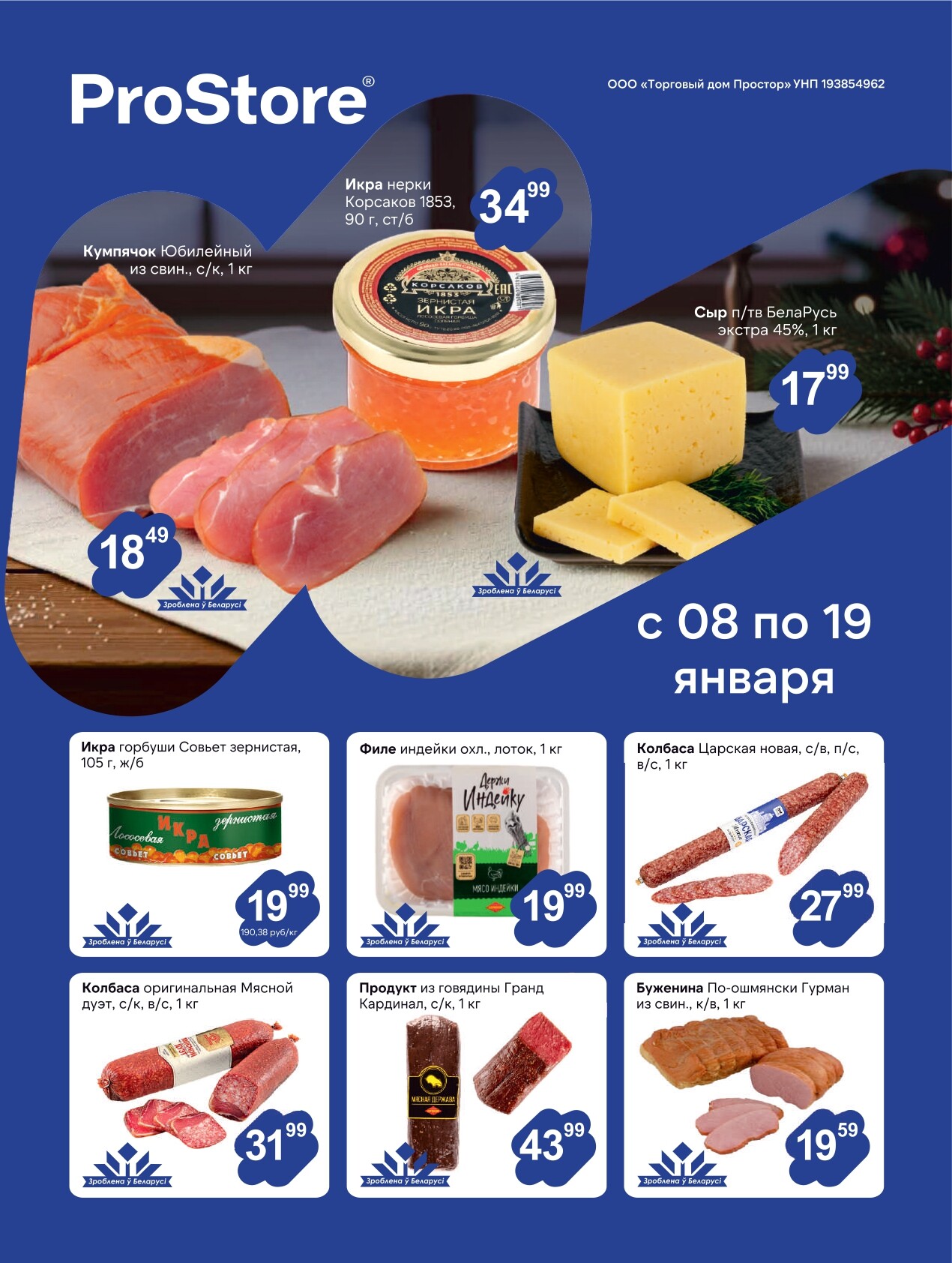 Акции и скидки в Просторе в январе 2026 года (с 8 по 19 января)